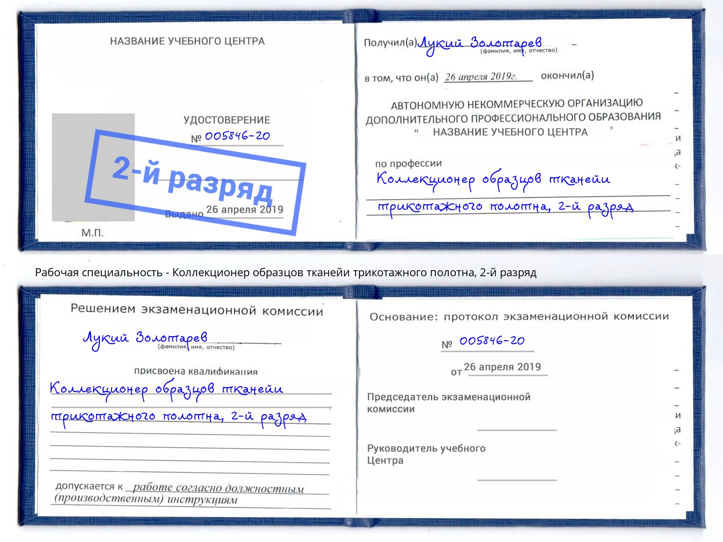 корочка 2-й разряд Коллекционер образцов тканейи трикотажного полотна Ульяновск