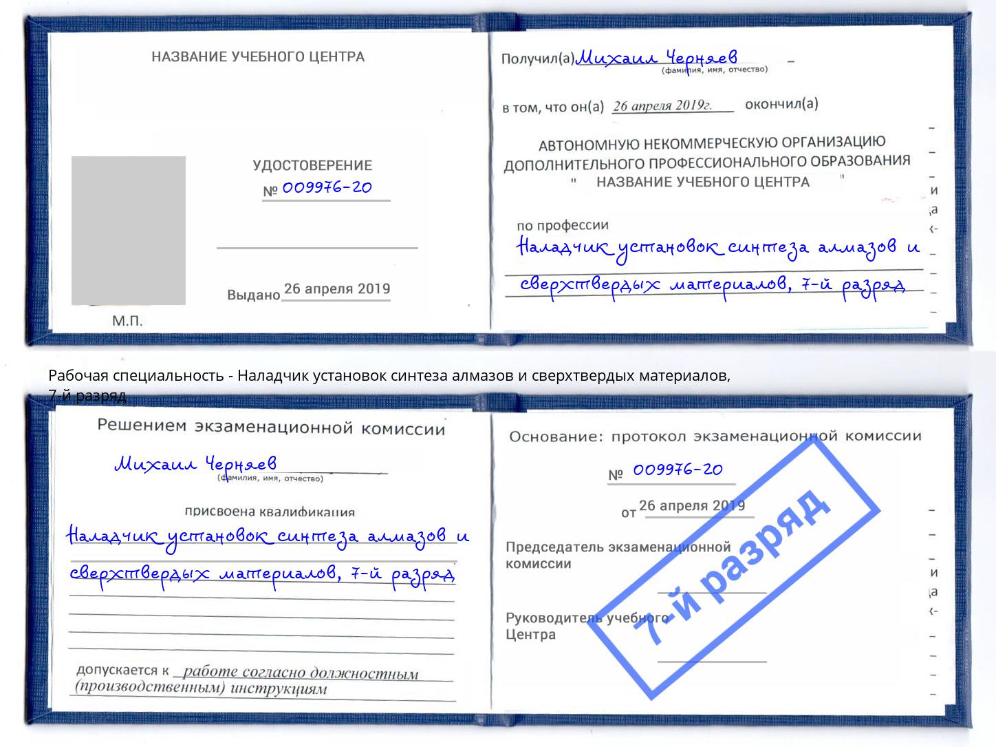 корочка 7-й разряд Наладчик установок синтеза алмазов и сверхтвердых материалов Ульяновск