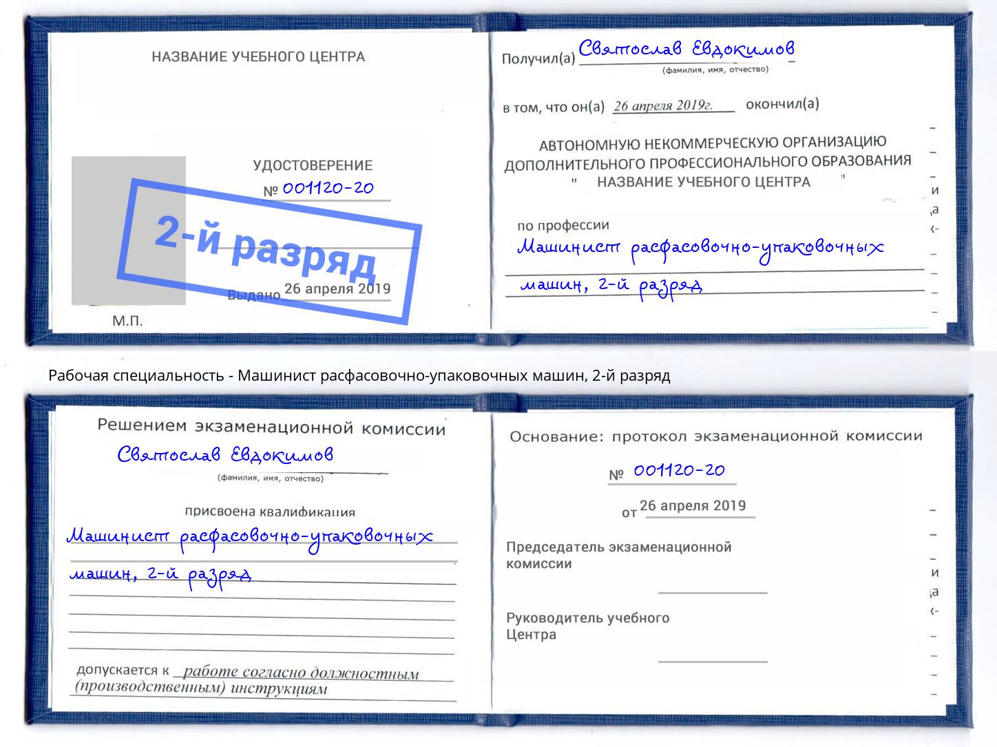 корочка 2-й разряд Машинист расфасовочно-упаковочных машин Ульяновск