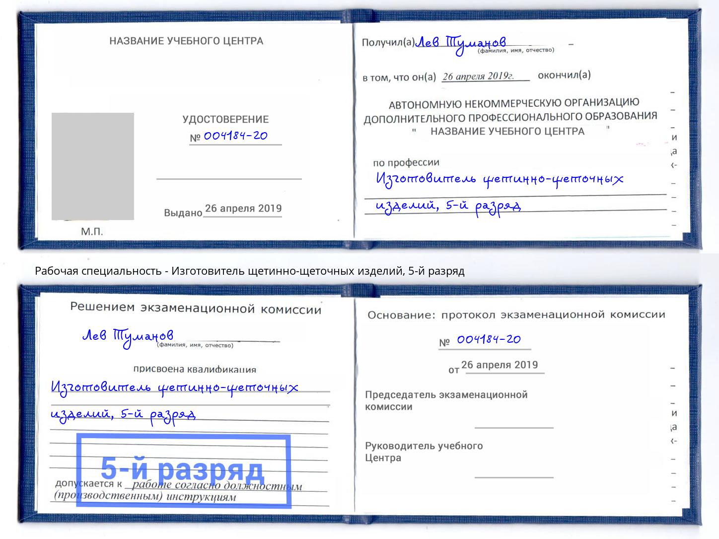 корочка 5-й разряд Изготовитель щетинно-щеточных изделий Ульяновск