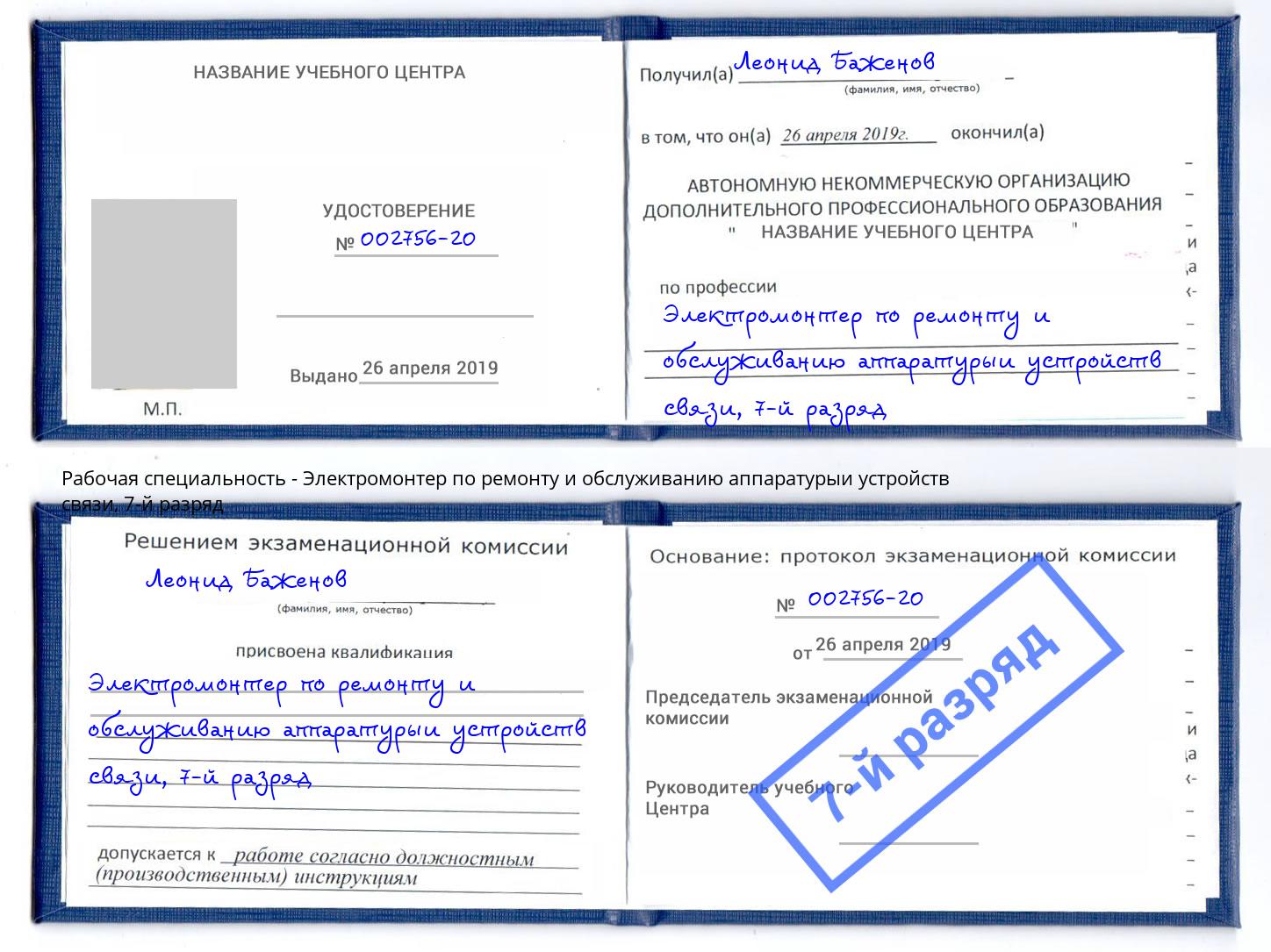 корочка 7-й разряд Электромонтер по ремонту и обслуживанию аппаратурыи устройств связи Ульяновск