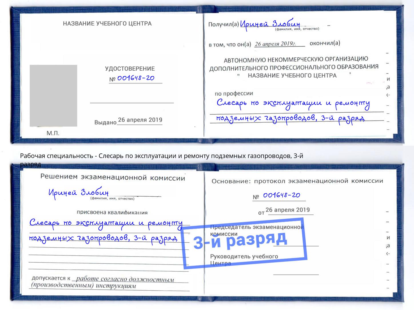 корочка 3-й разряд Слесарь по эксплуатации и ремонту подземных газопроводов Ульяновск