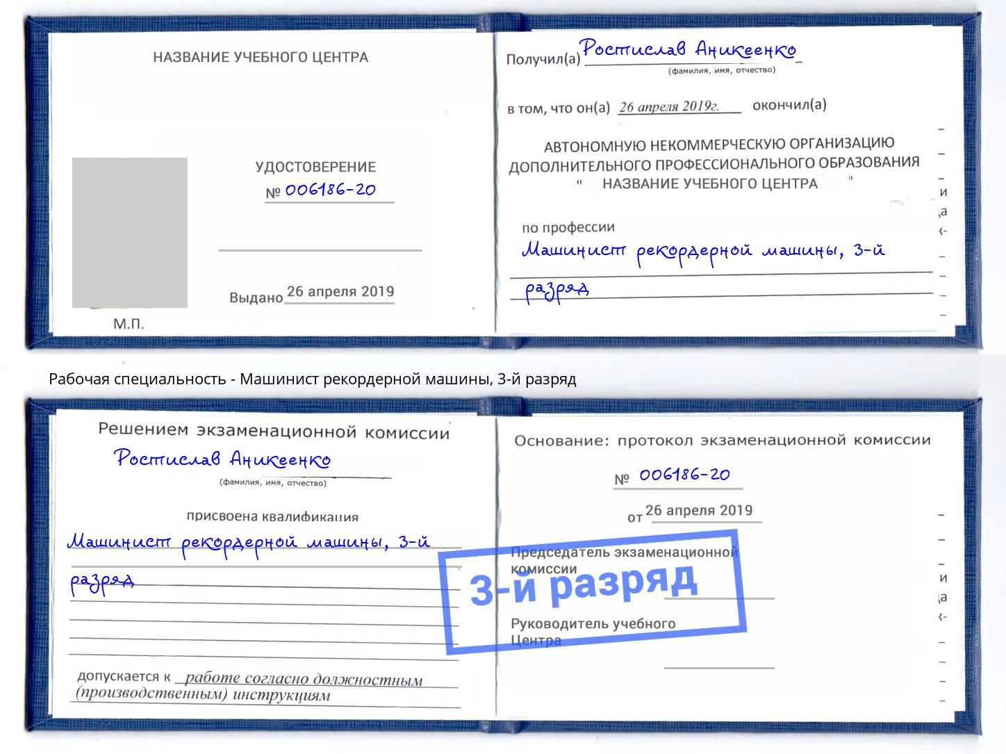 корочка 3-й разряд Машинист рекордерной машины Ульяновск