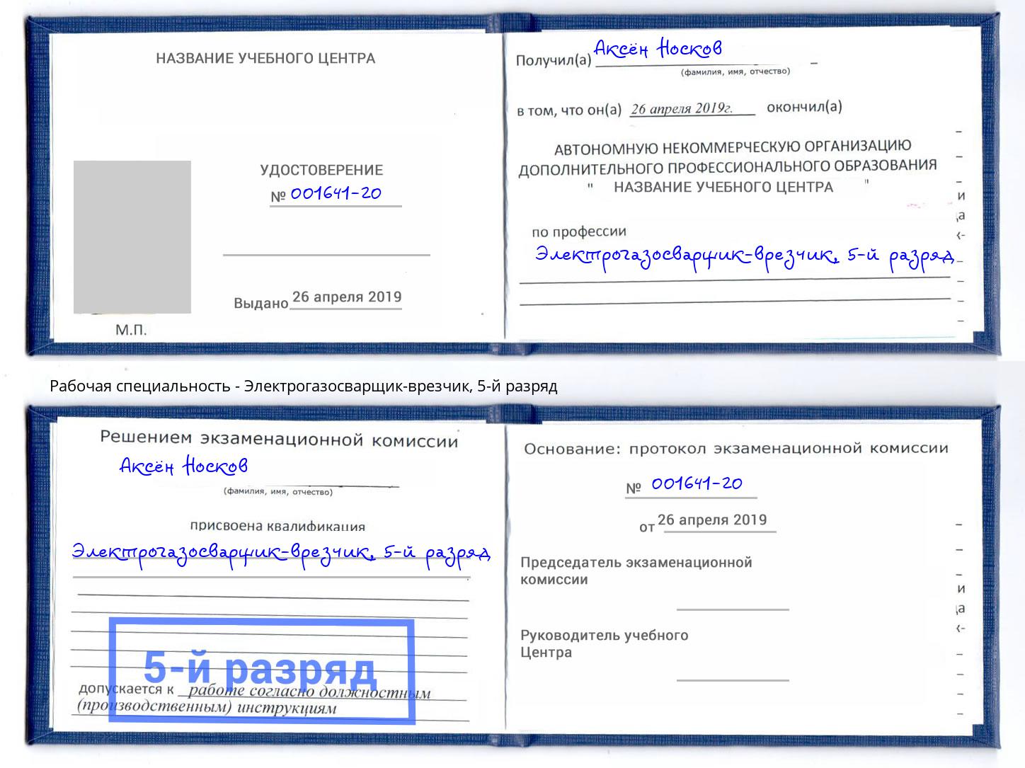 корочка 5-й разряд Электрогазосварщик – врезчик Ульяновск