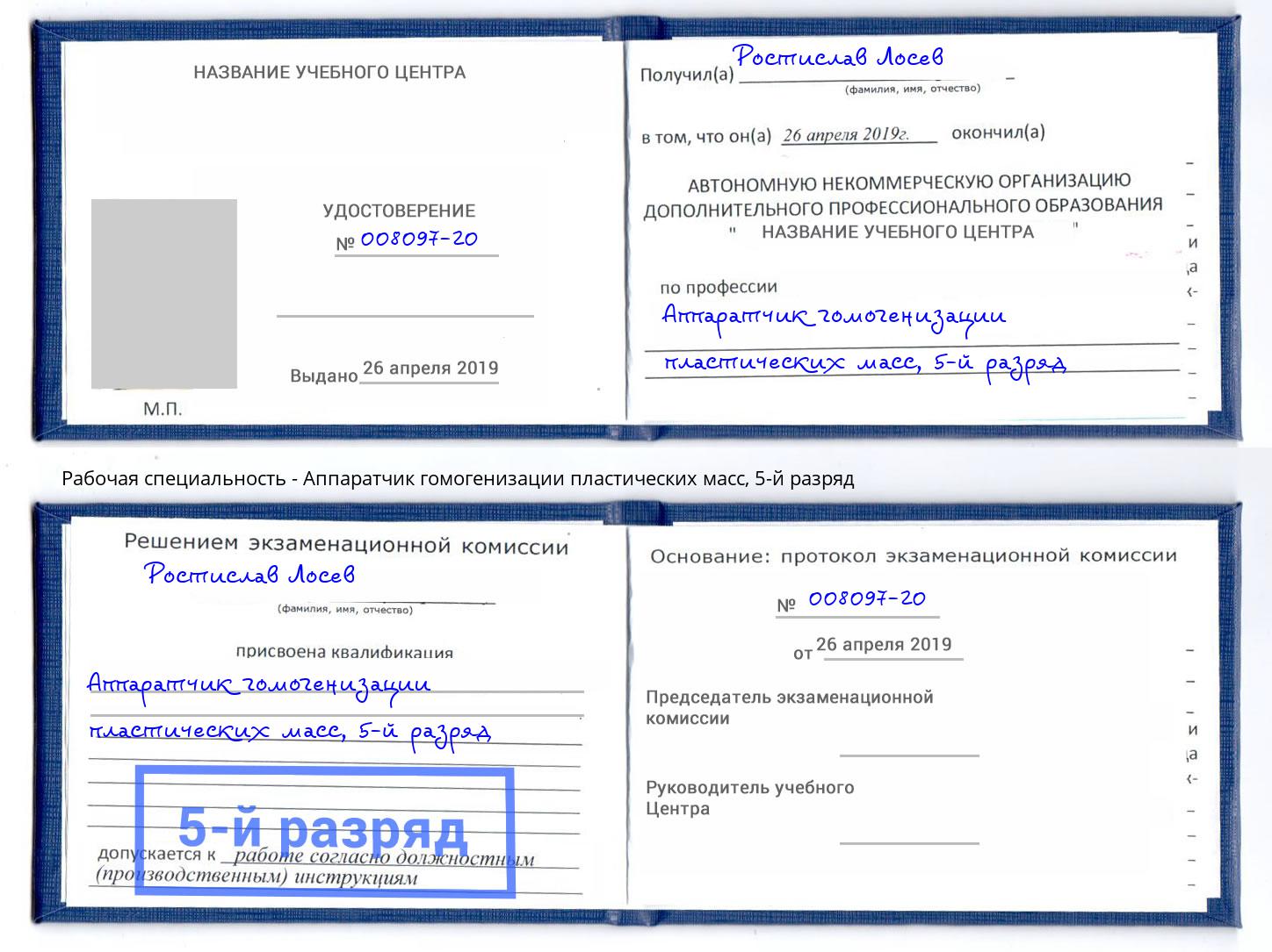 корочка 5-й разряд Аппаратчик гомогенизации пластических масс Ульяновск