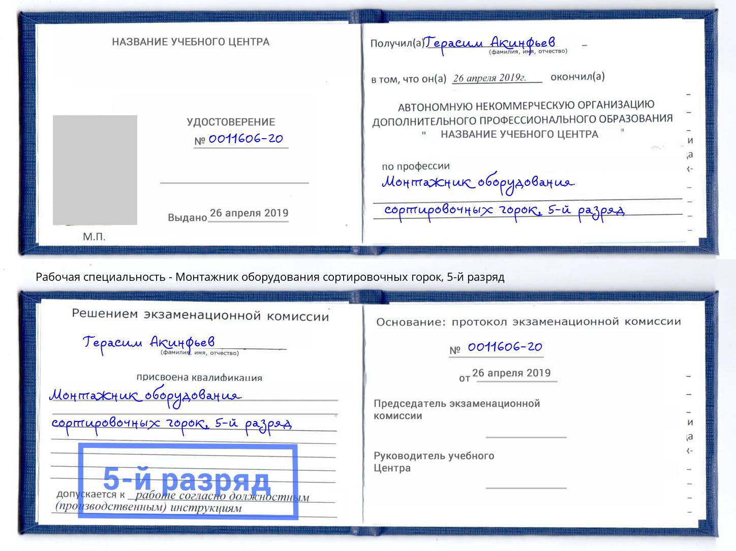 корочка 5-й разряд Монтажник оборудования сортировочных горок Ульяновск