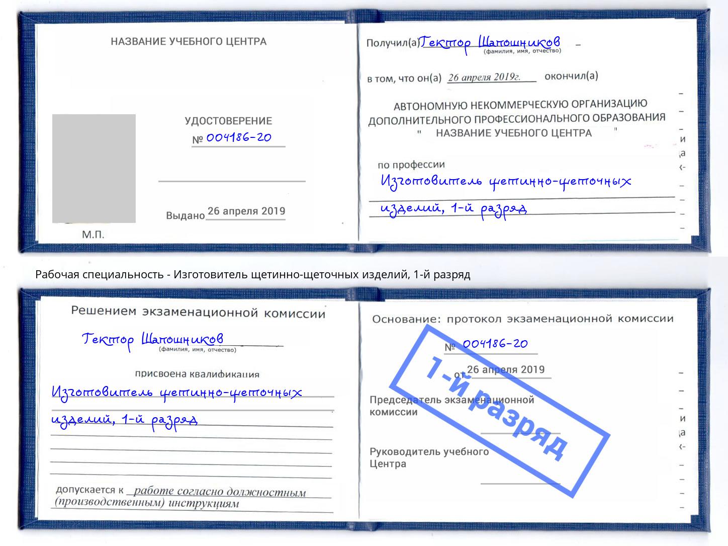 корочка 1-й разряд Изготовитель щетинно-щеточных изделий Ульяновск