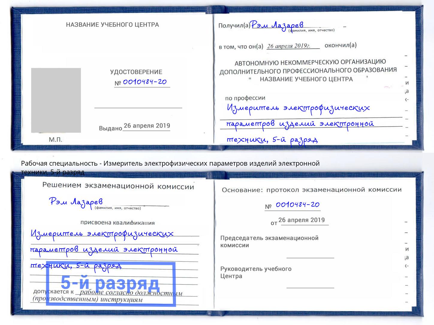 корочка 5-й разряд Измеритель электрофизических параметров изделий электронной техники Ульяновск