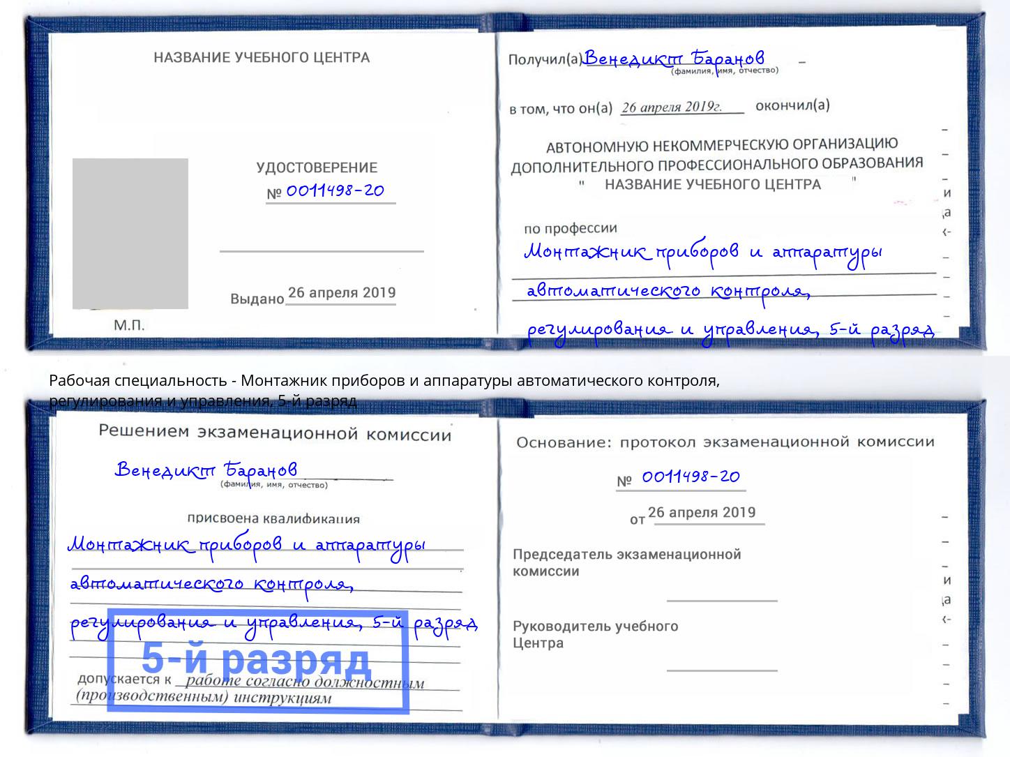 корочка 5-й разряд Монтажник приборов и аппаратуры автоматического контроля, регулирования и управления Ульяновск