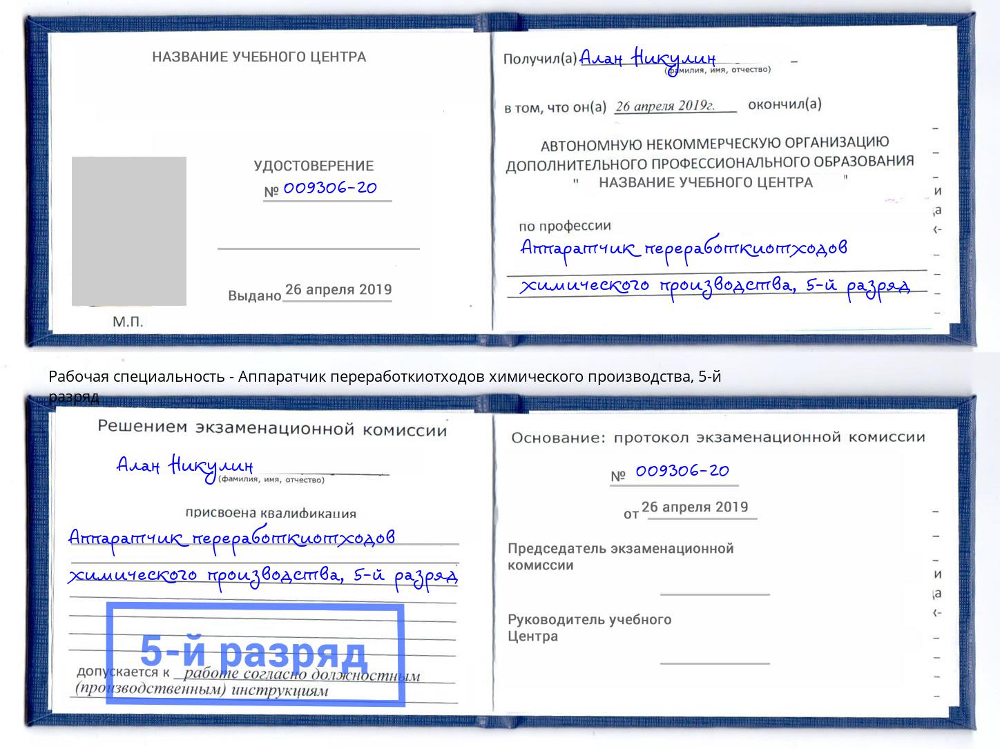 корочка 5-й разряд Аппаратчик переработкиотходов химического производства Ульяновск