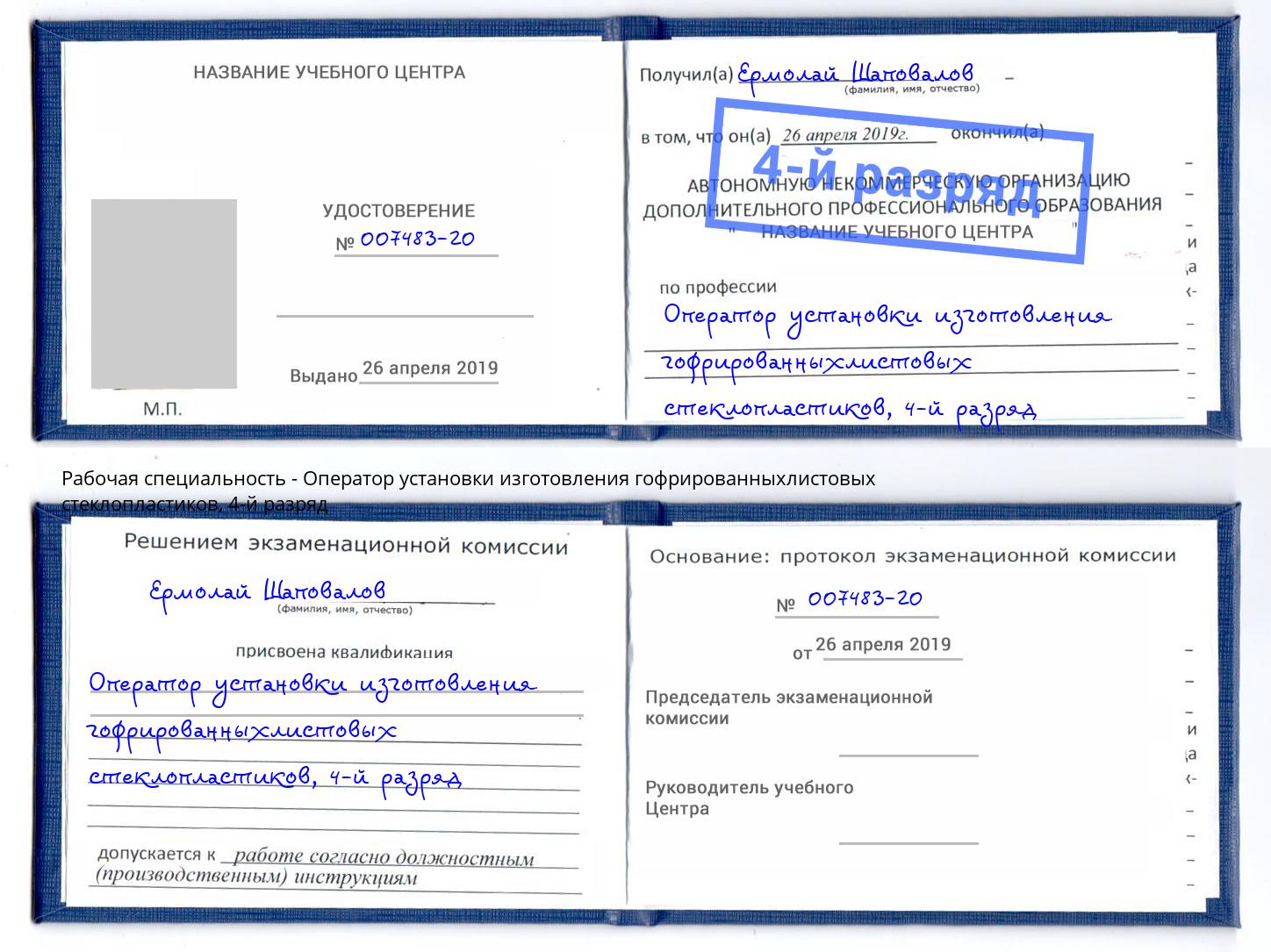 корочка 4-й разряд Оператор установки изготовления гофрированныхлистовых стеклопластиков Ульяновск