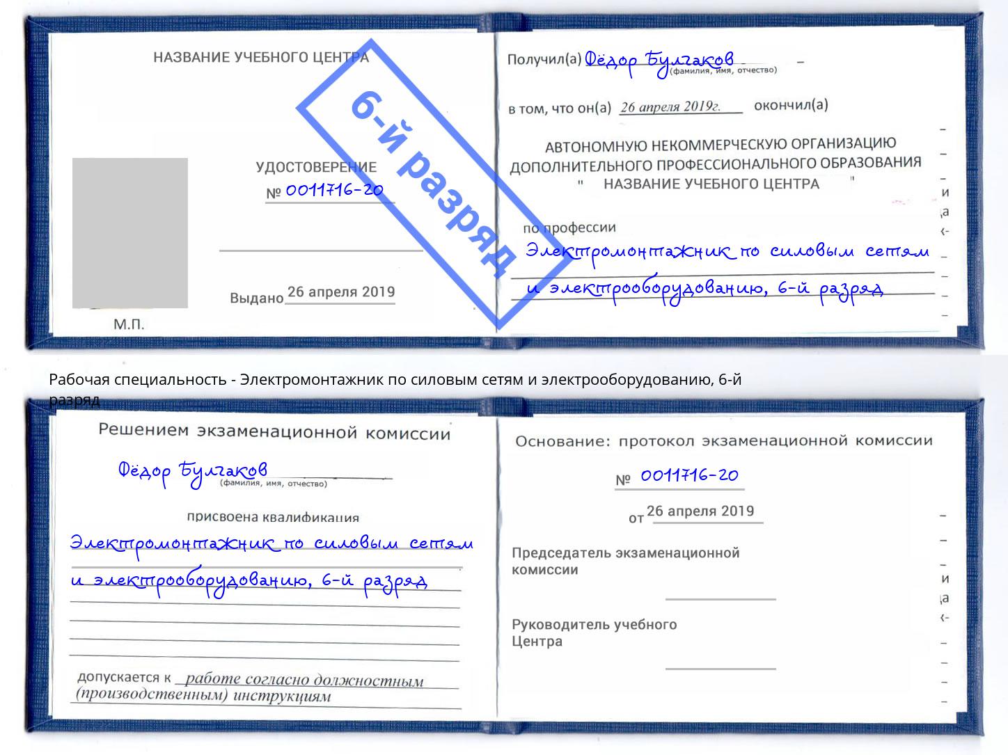 корочка 6-й разряд Электромонтажник по силовым линиям и электрооборудованию Ульяновск