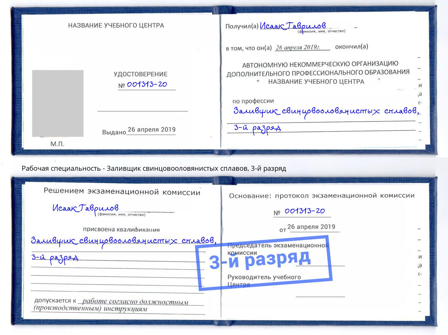 корочка 3-й разряд Заливщик свинцовооловянистых сплавов Ульяновск