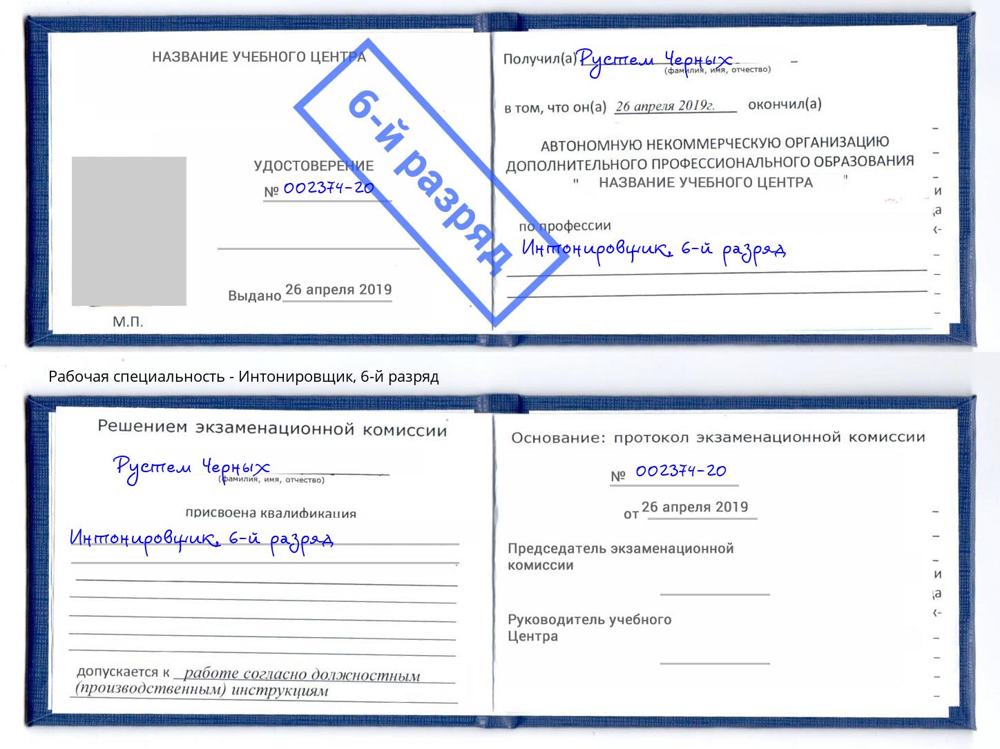 корочка 6-й разряд Интонировщик Ульяновск