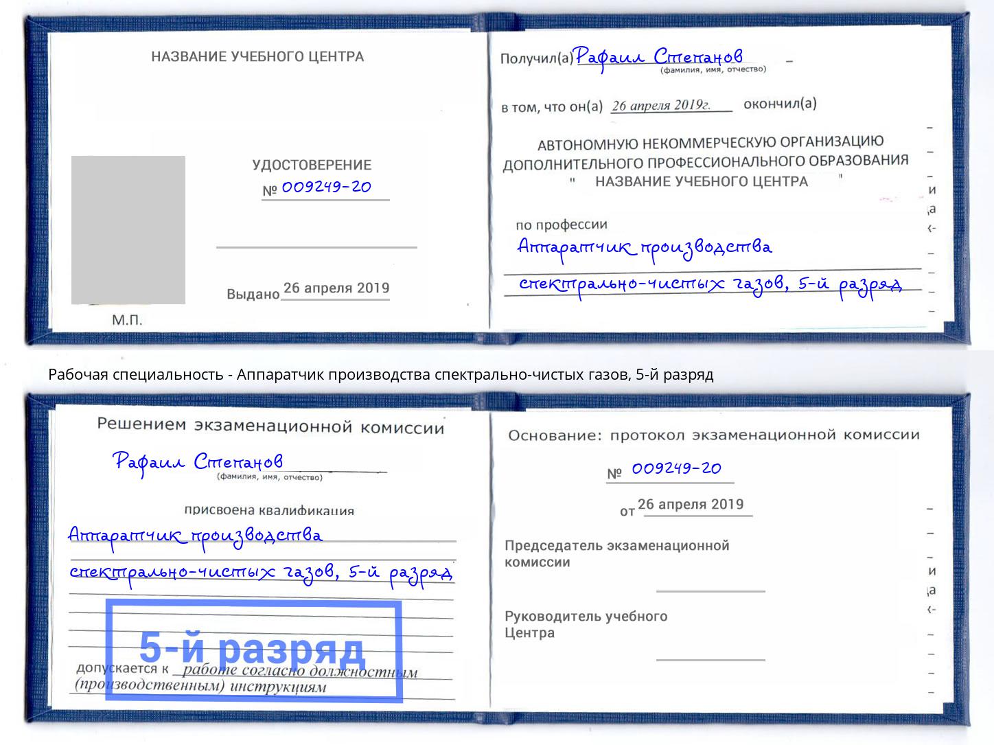 корочка 5-й разряд Аппаратчик производства спектрально-чистых газов Ульяновск