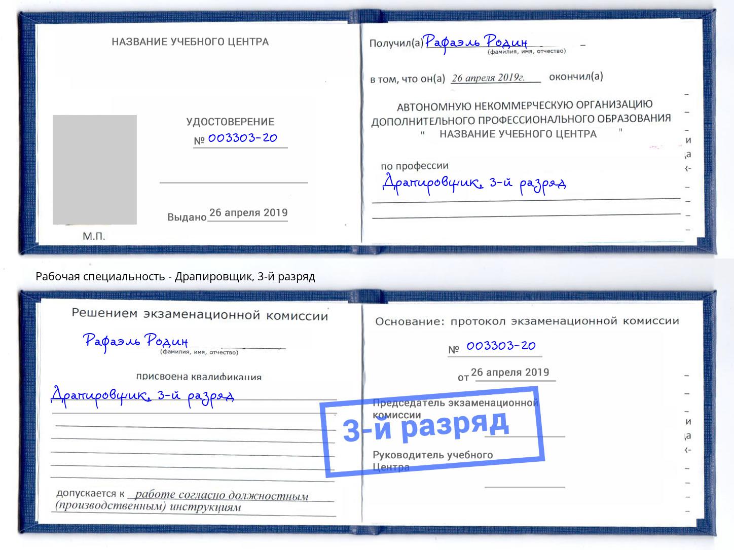 корочка 3-й разряд Драпировщик Ульяновск
