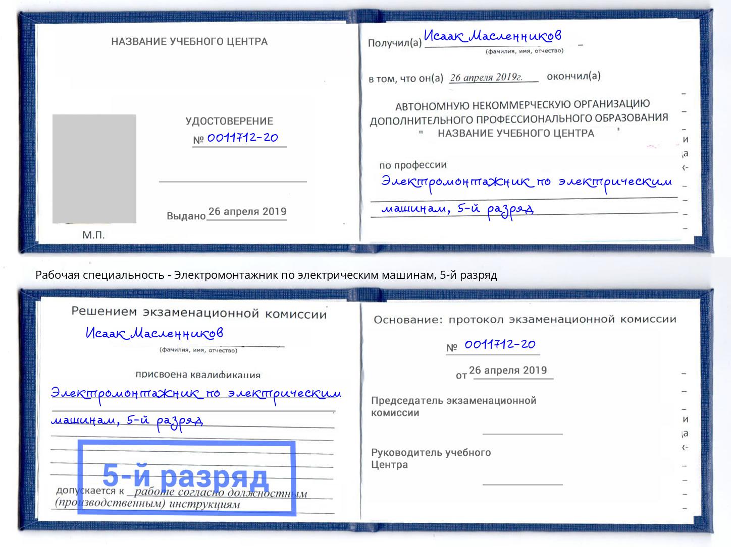 корочка 5-й разряд Электромонтажник по электрическим машинам Ульяновск