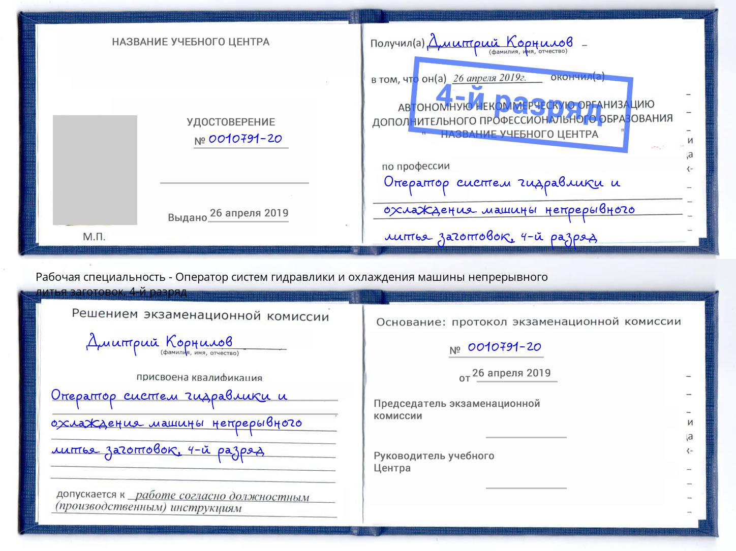 корочка 4-й разряд Оператор систем гидравлики и охлаждения машины непрерывного литья заготовок Ульяновск