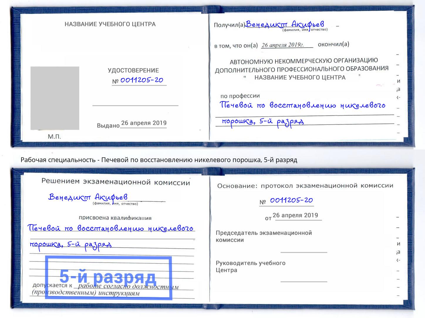 корочка 5-й разряд Печевой по восстановлению никелевого порошка Ульяновск