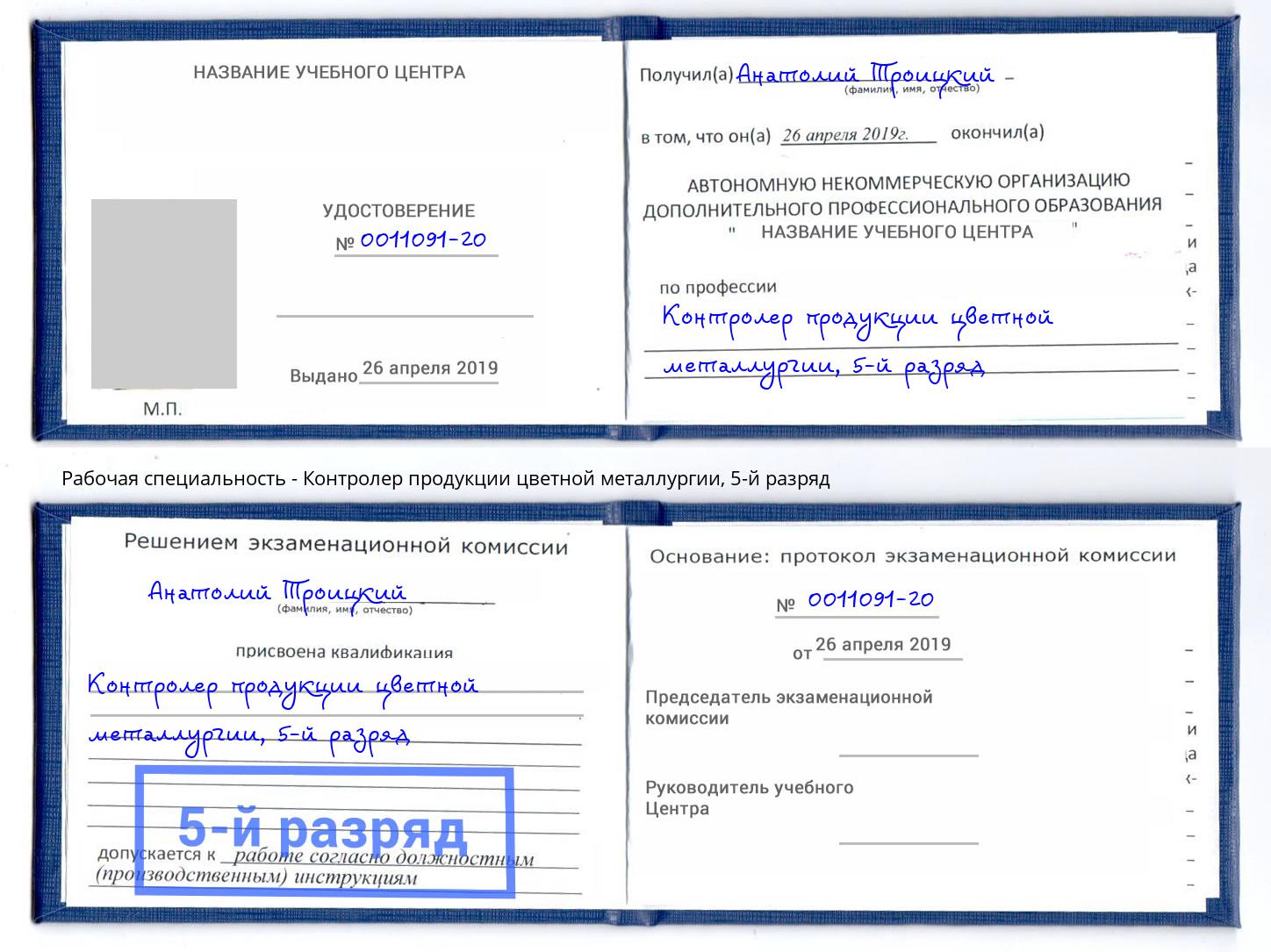 корочка 5-й разряд Контролер продукции цветной металлургии Ульяновск