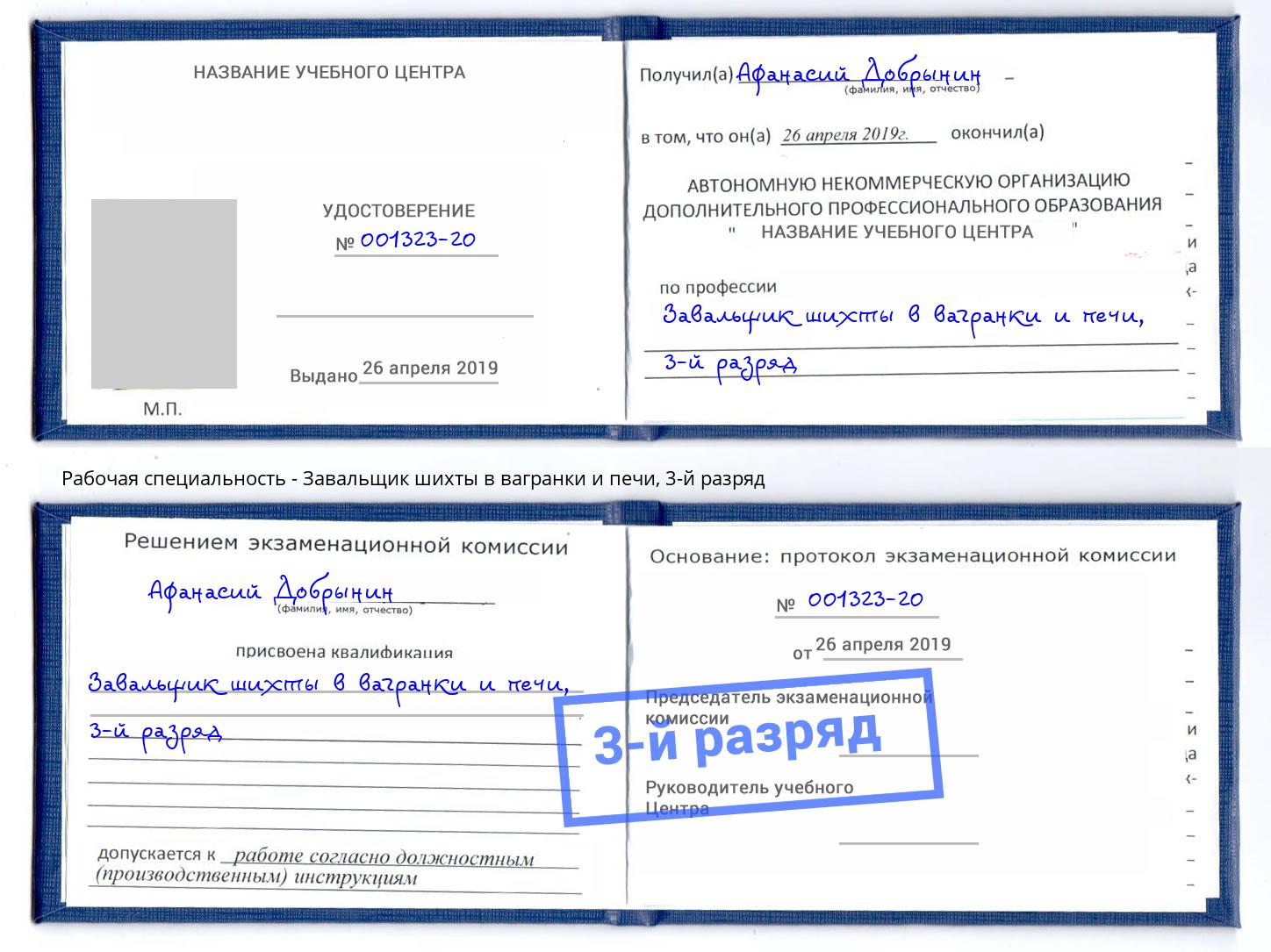 корочка 3-й разряд Завальщик шихты в вагранки и печи Ульяновск