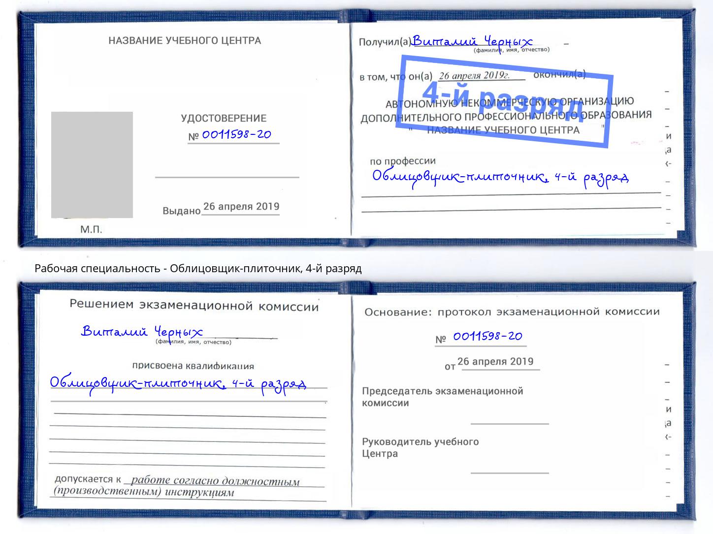 корочка 4-й разряд Облицовщик-плиточник Ульяновск