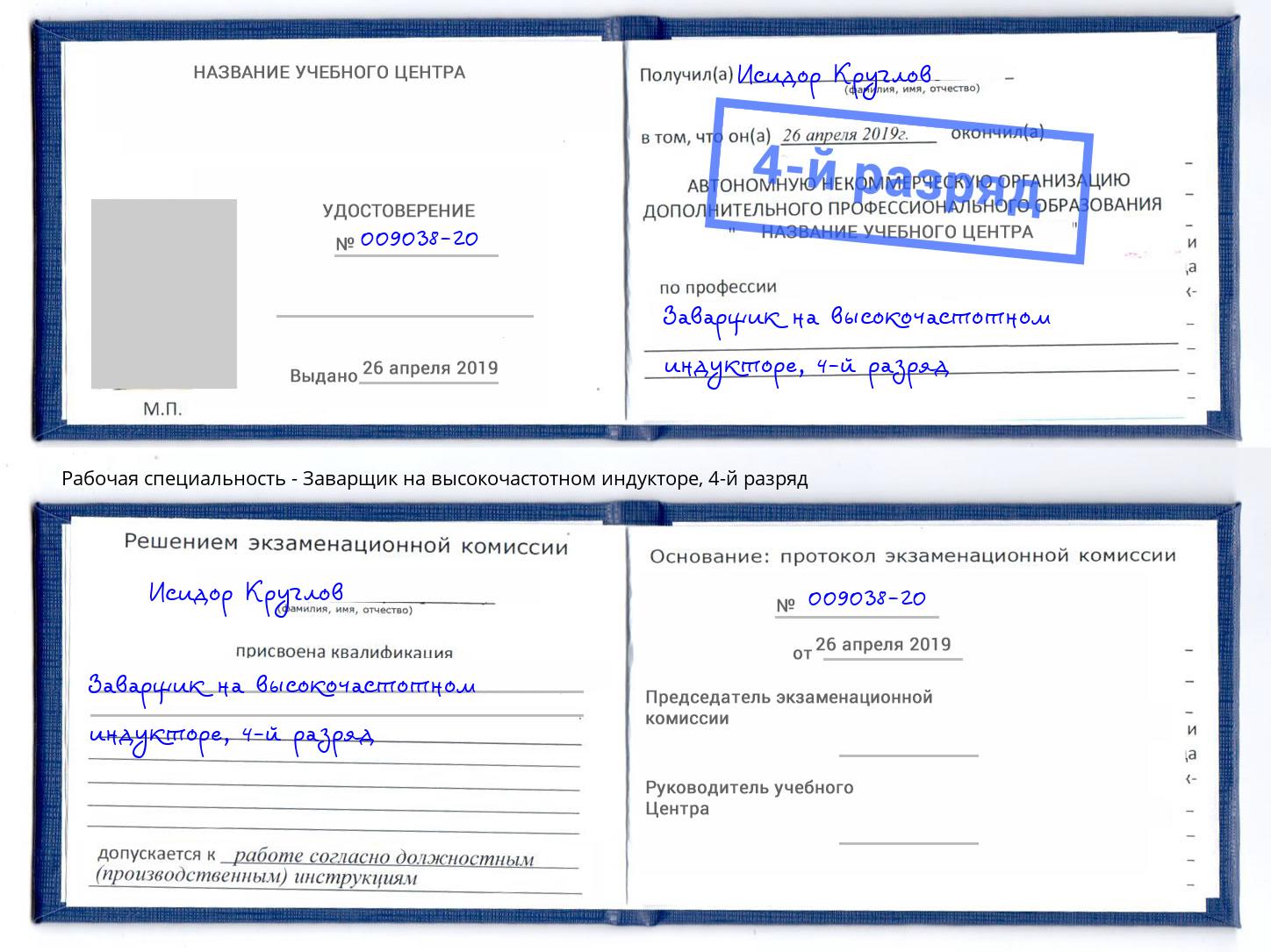 корочка 4-й разряд Заварщик на высокочастотном индукторе Ульяновск