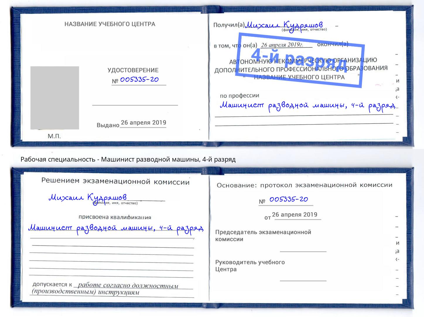 корочка 4-й разряд Машинист разводной машины Ульяновск