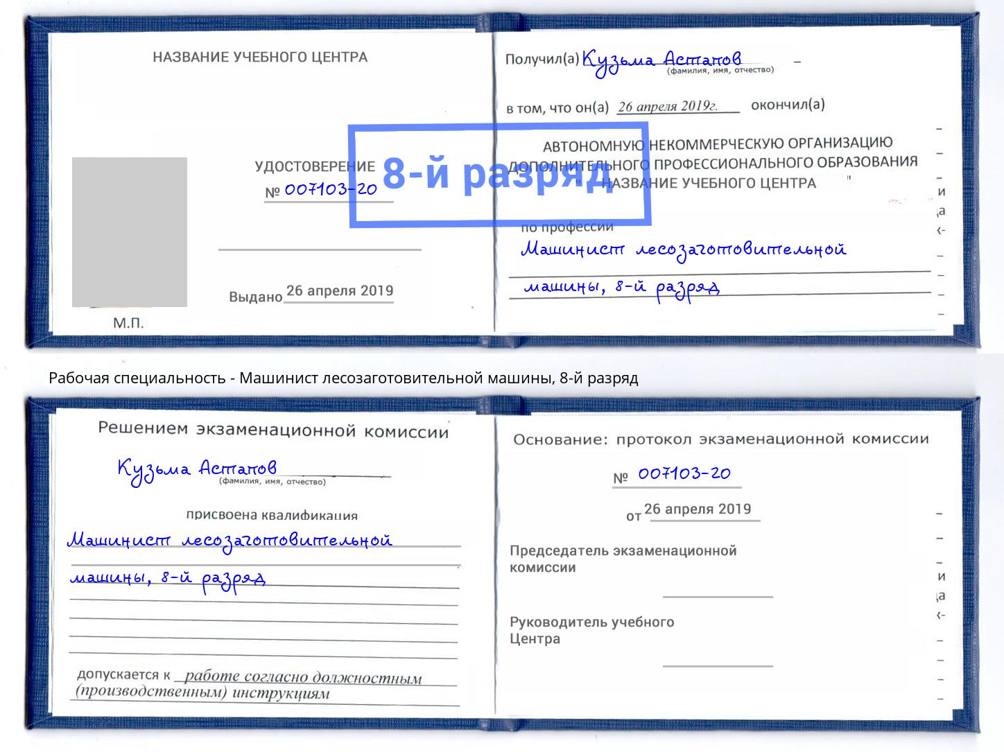 корочка 8-й разряд Машинист лесозаготовительной машины Ульяновск