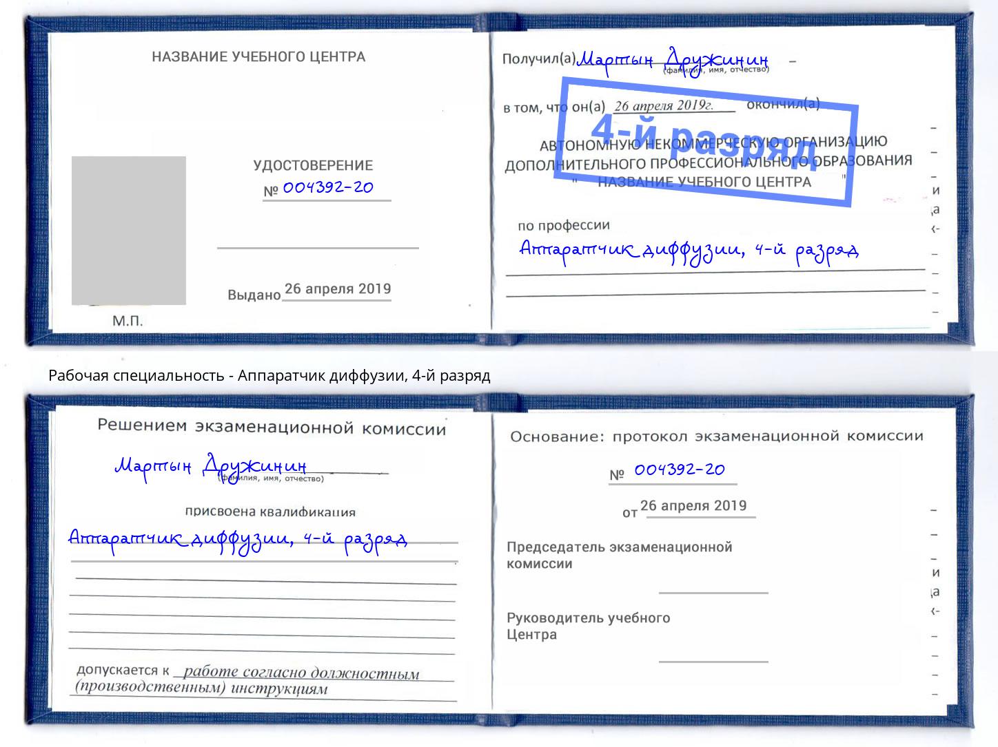 корочка 4-й разряд Аппаратчик диффузии Ульяновск