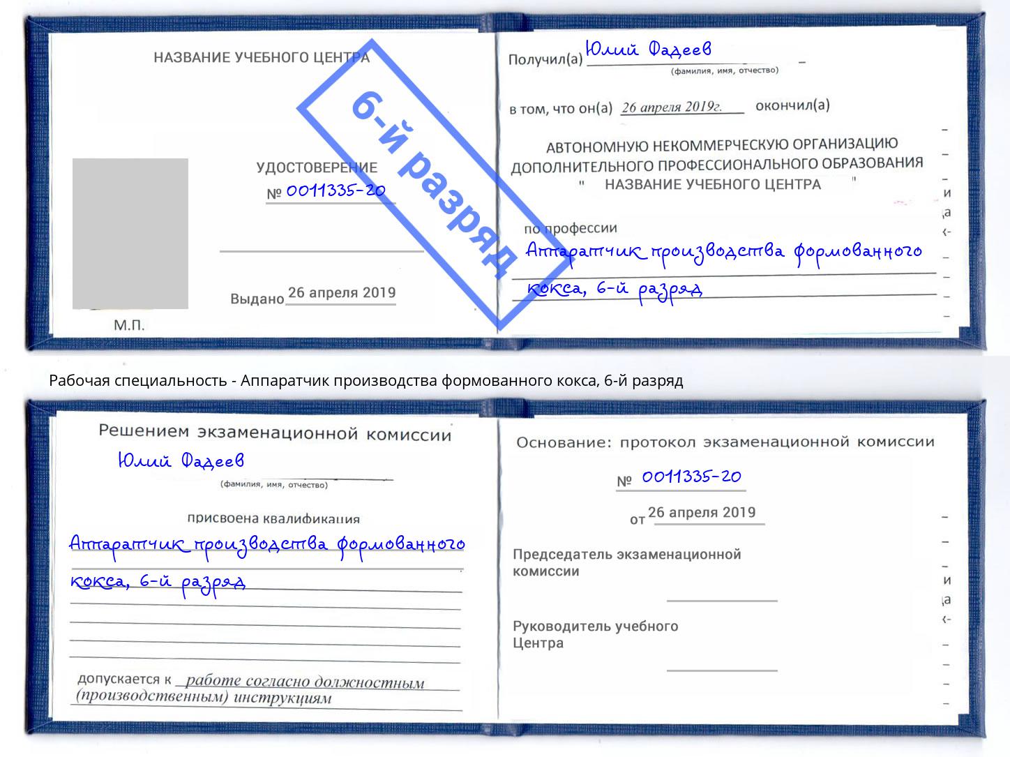 корочка 6-й разряд Аппаратчик производства формованного кокса Ульяновск