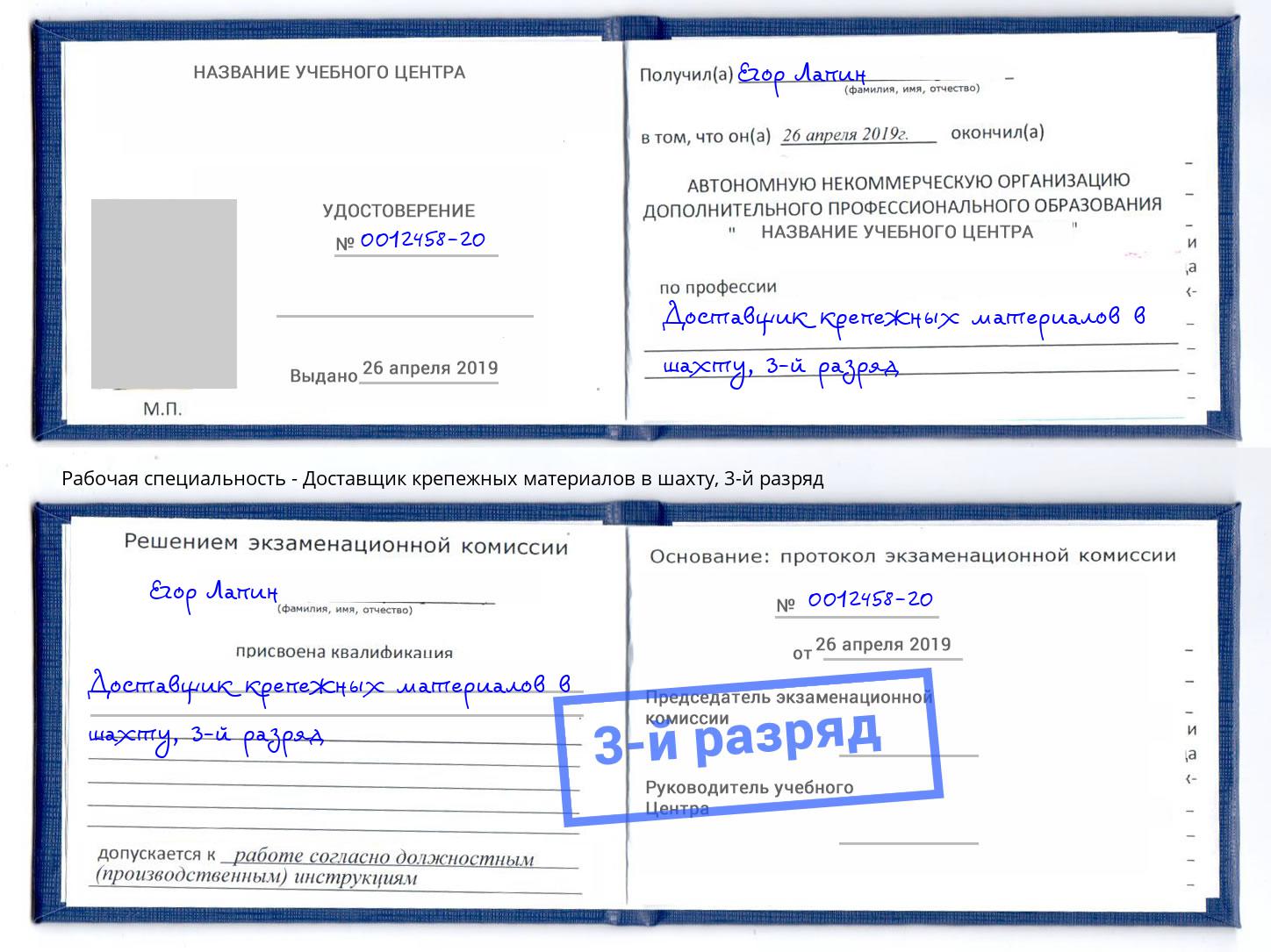 корочка 3-й разряд Доставщик крепежных материалов в шахту Ульяновск