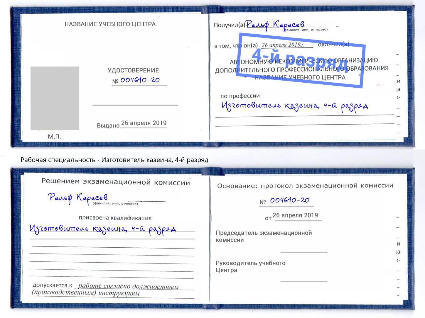 корочка 4-й разряд Изготовитель казеина Ульяновск