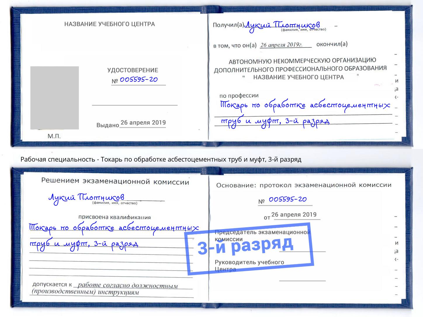 корочка 3-й разряд Токарь по обработке асбестоцементных труб и муфт Ульяновск