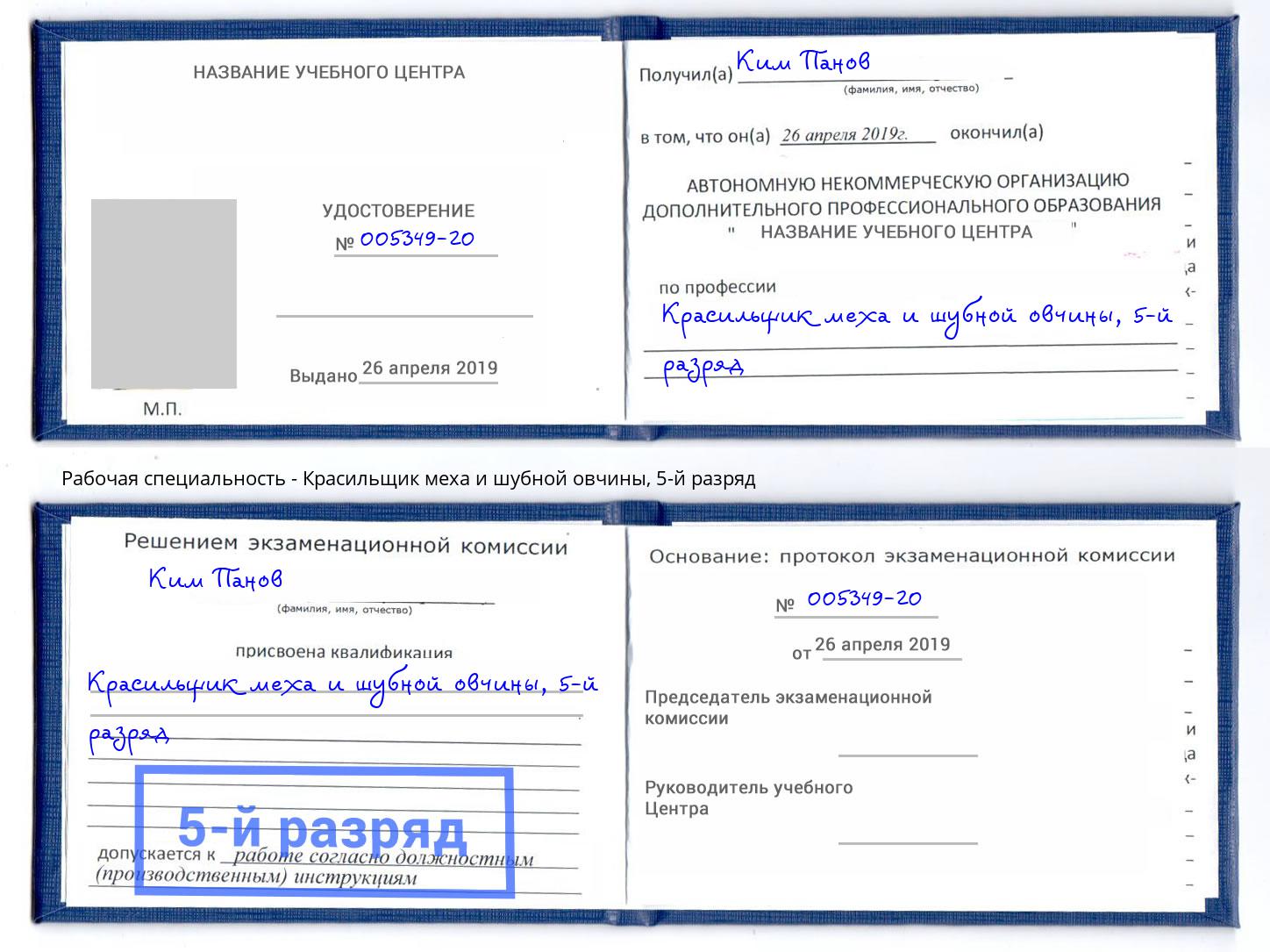корочка 5-й разряд Красильщик меха и шубной овчины Ульяновск