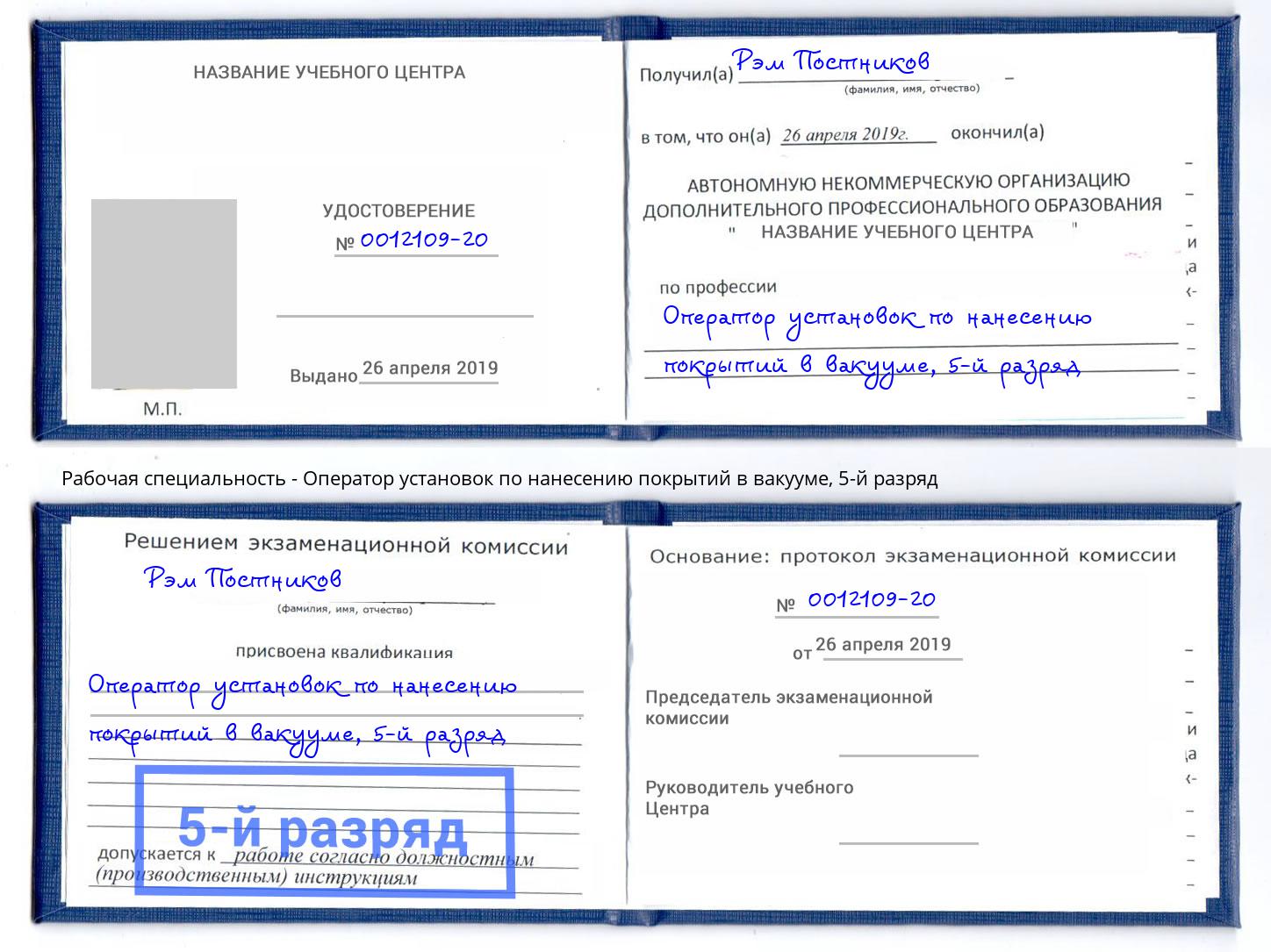 корочка 5-й разряд Оператор установок по нанесению покрытий в вакууме Ульяновск