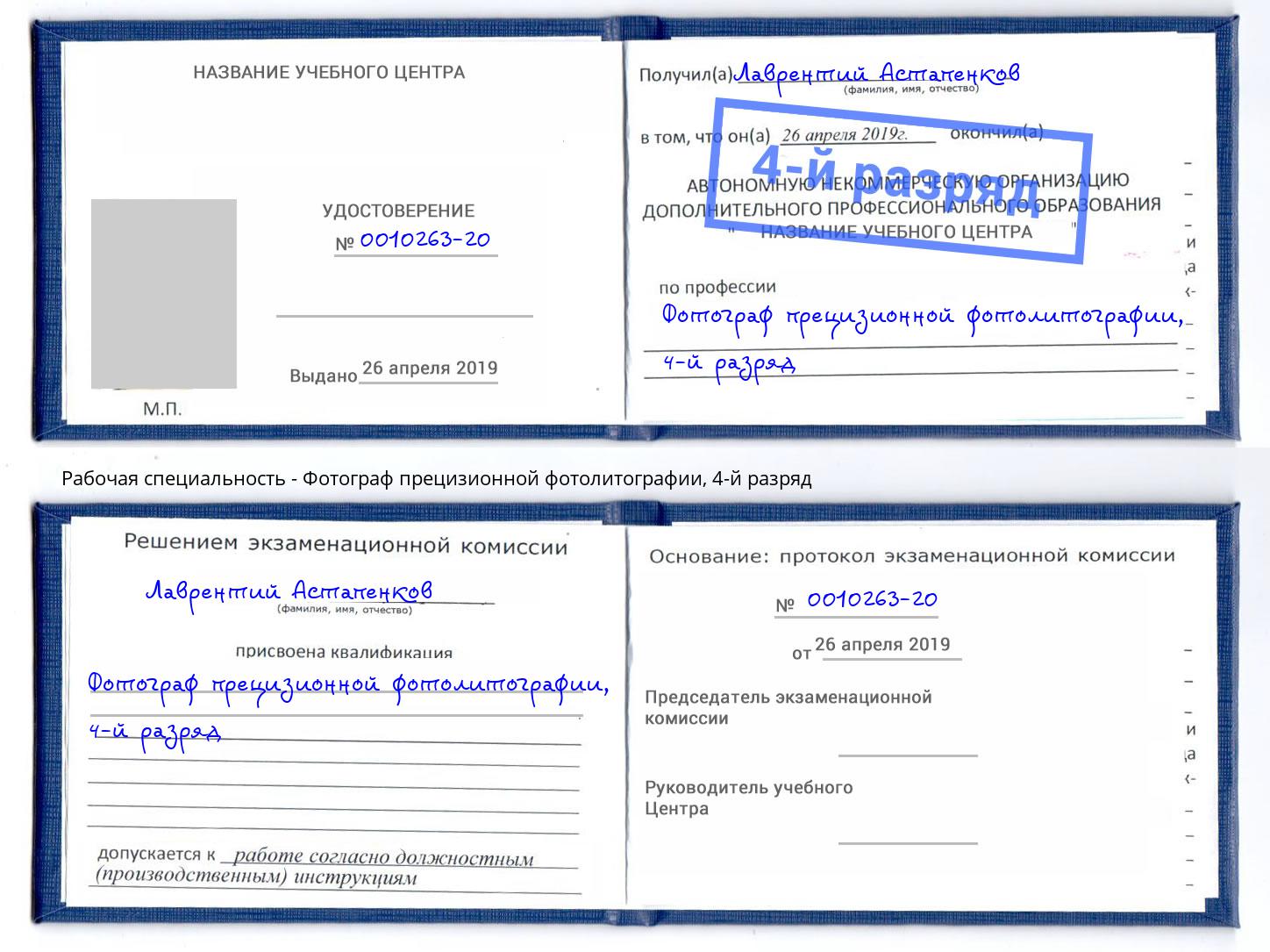 корочка 4-й разряд Фотограф прецизионной фотолитографии Ульяновск