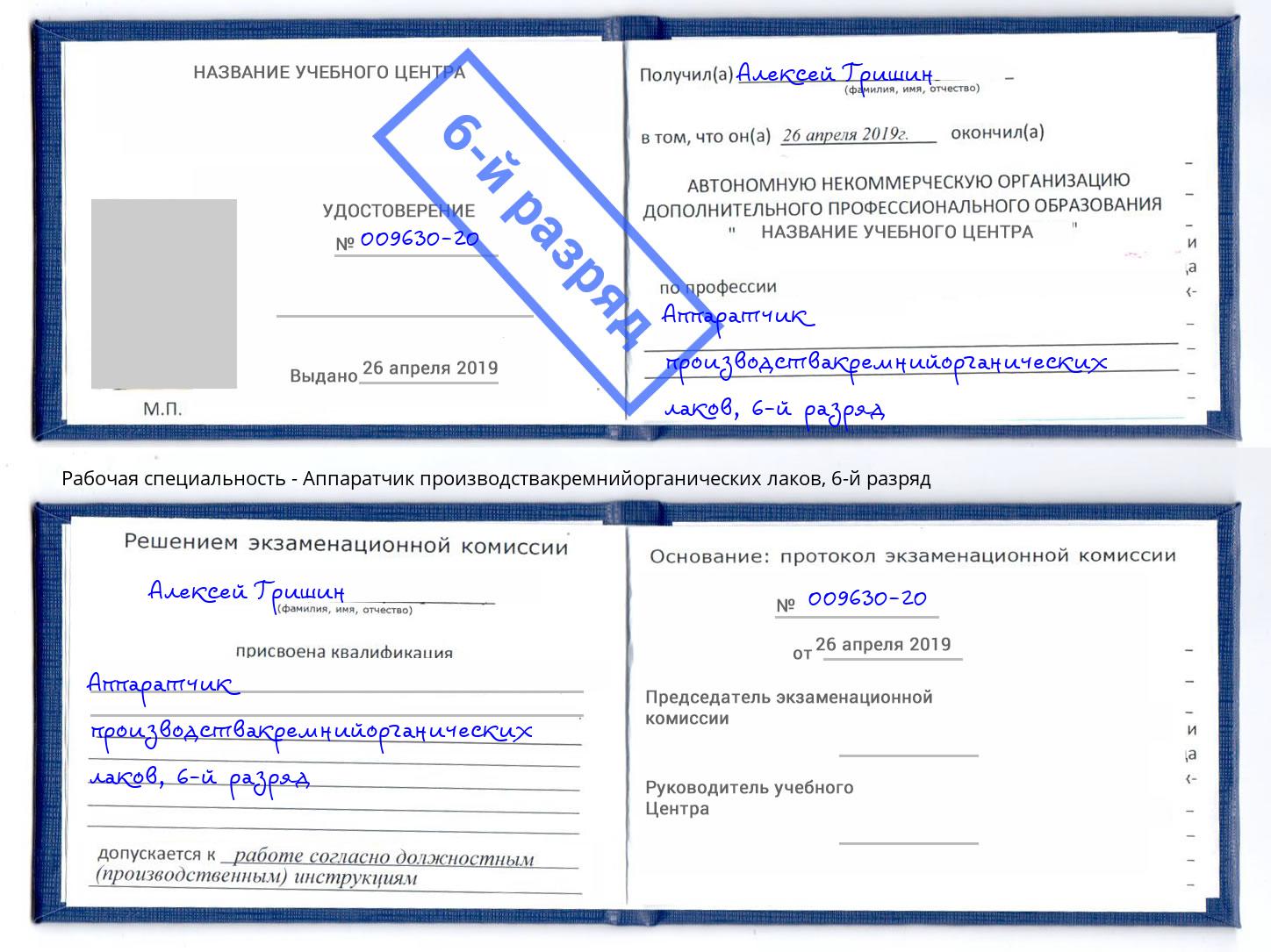 корочка 6-й разряд Аппаратчик производствакремнийорганических лаков Ульяновск