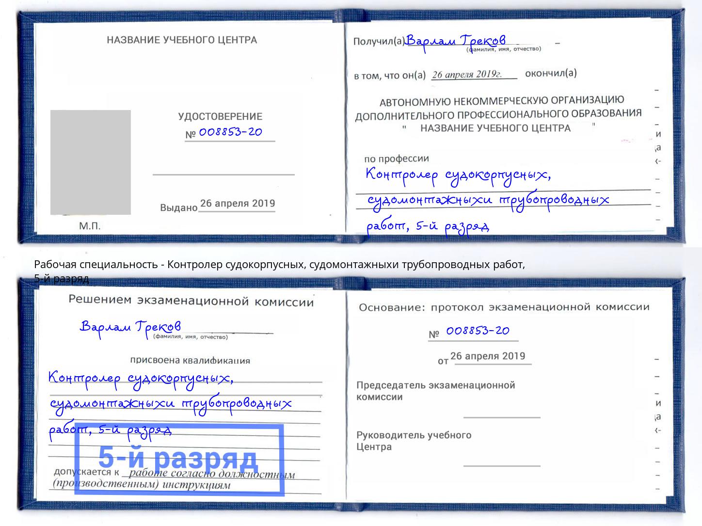корочка 5-й разряд Контролер судокорпусных, судомонтажныхи трубопроводных работ Ульяновск