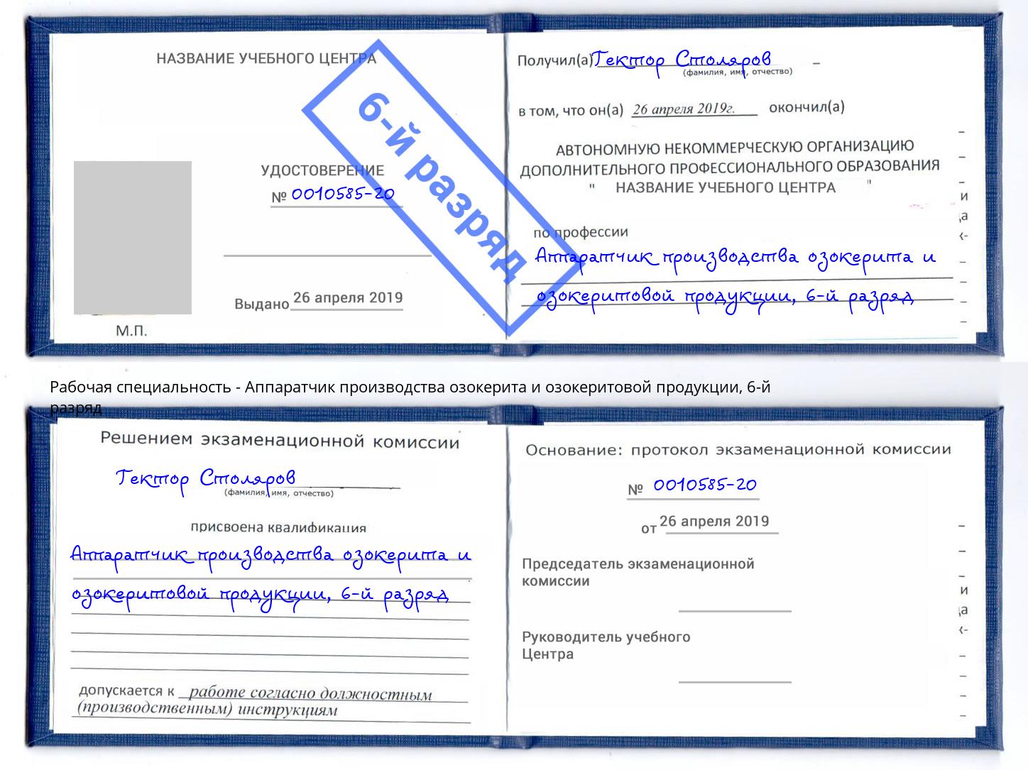 корочка 6-й разряд Аппаратчик производства озокерита и озокеритовой продукции Ульяновск