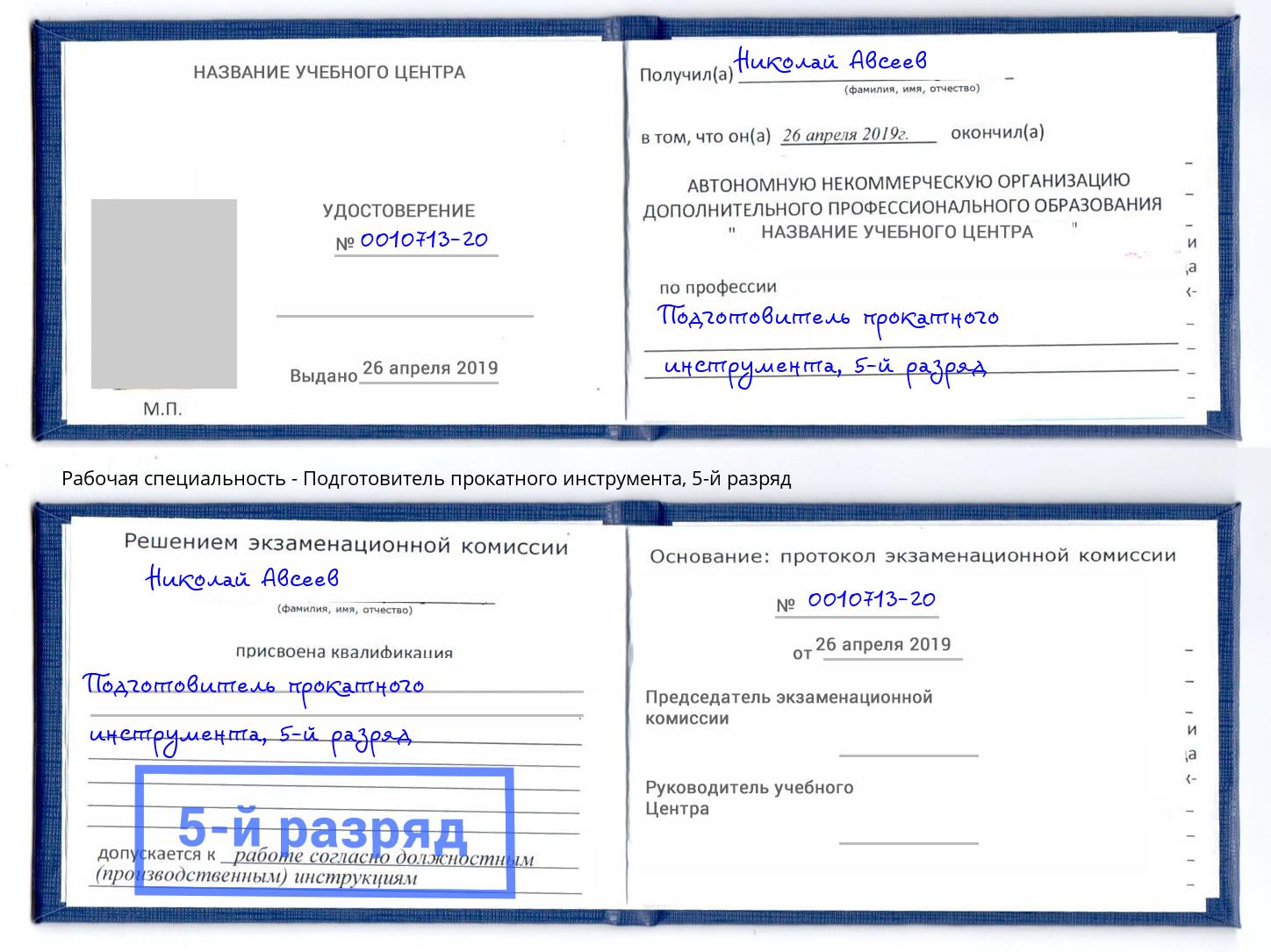 корочка 5-й разряд Подготовитель прокатного инструмента Ульяновск