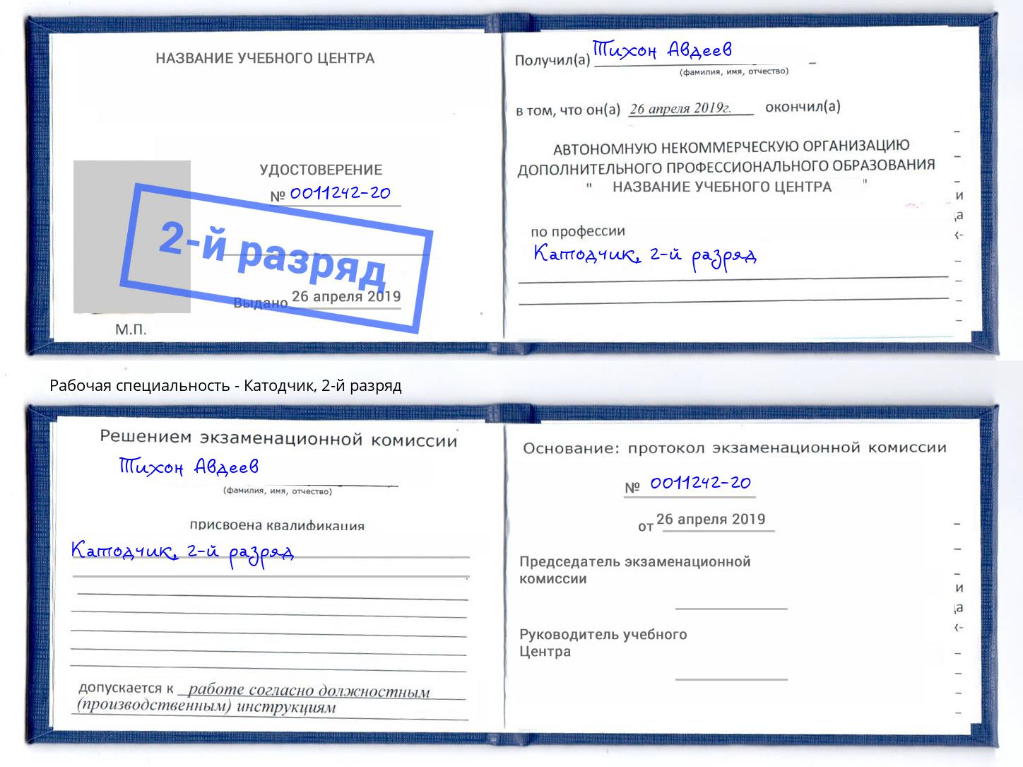 корочка 2-й разряд Катодчик Ульяновск