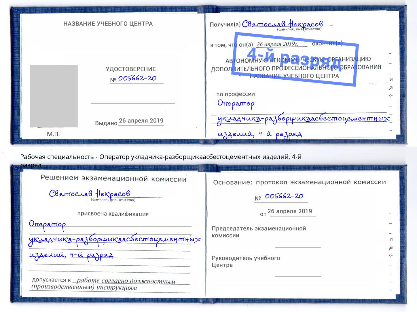 корочка 4-й разряд Оператор укладчика-разборщикаасбестоцементных изделий Ульяновск