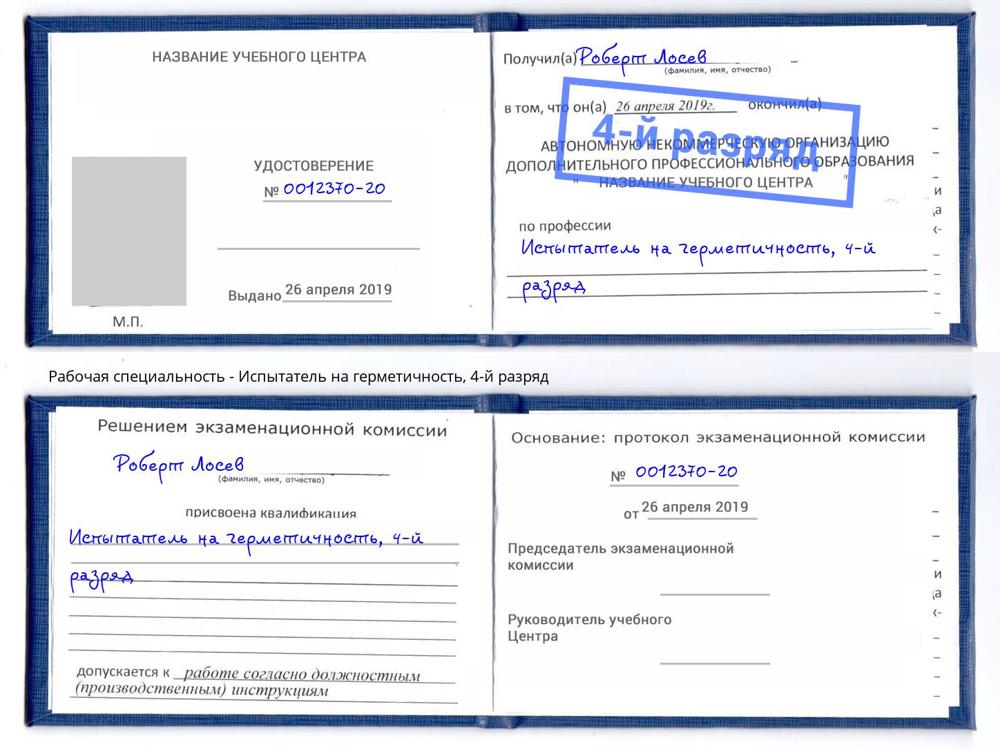 корочка 4-й разряд Испытатель на герметичность Ульяновск