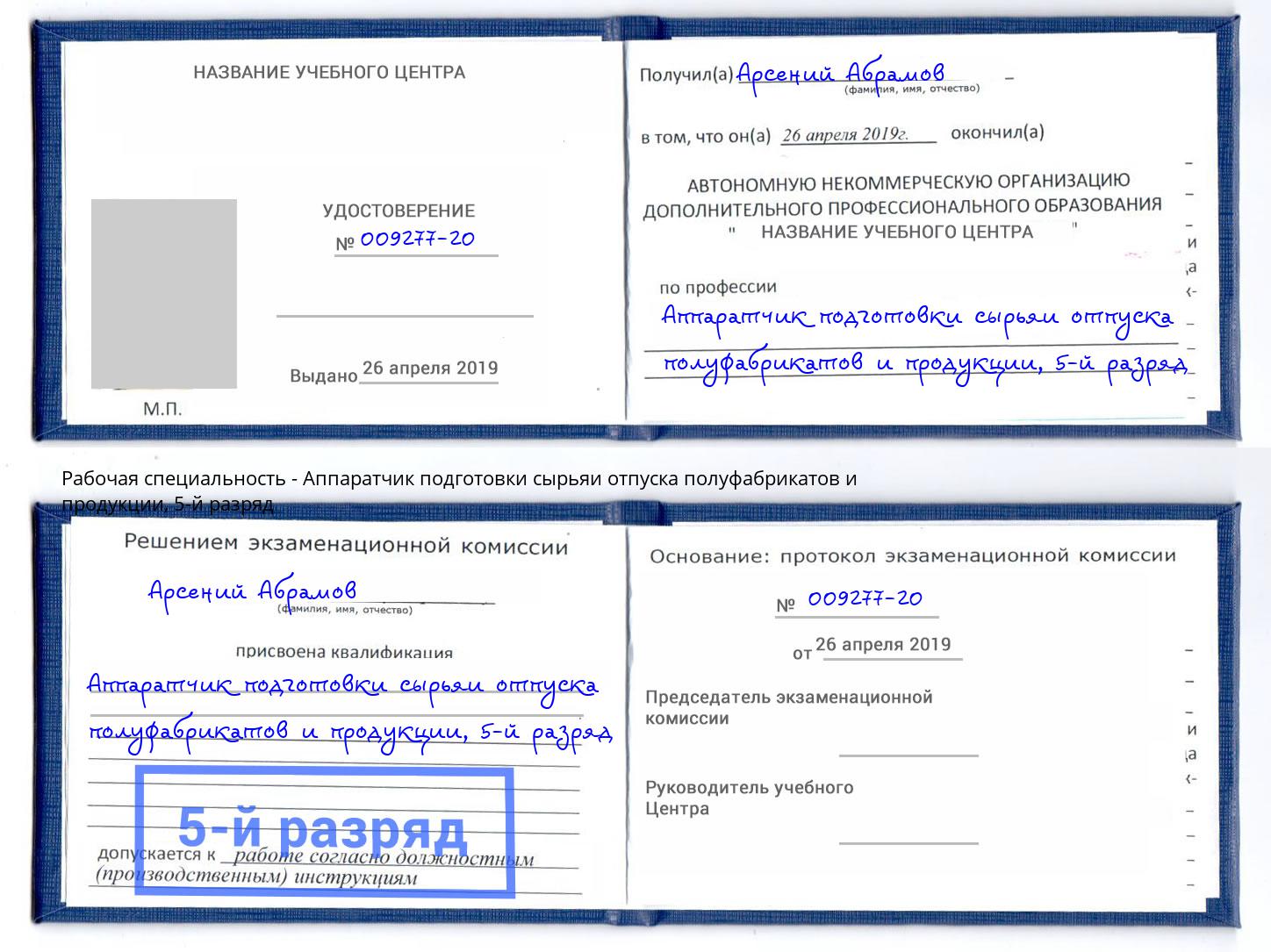 корочка 5-й разряд Аппаратчик подготовки сырьяи отпуска полуфабрикатов и продукции Ульяновск