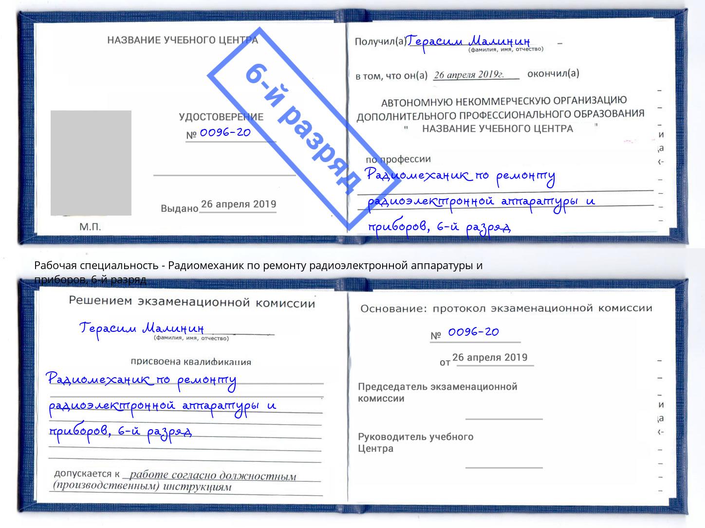 корочка 6-й разряд Радиомеханик по ремонту радиоэлектронной аппаратуры и приборов Ульяновск