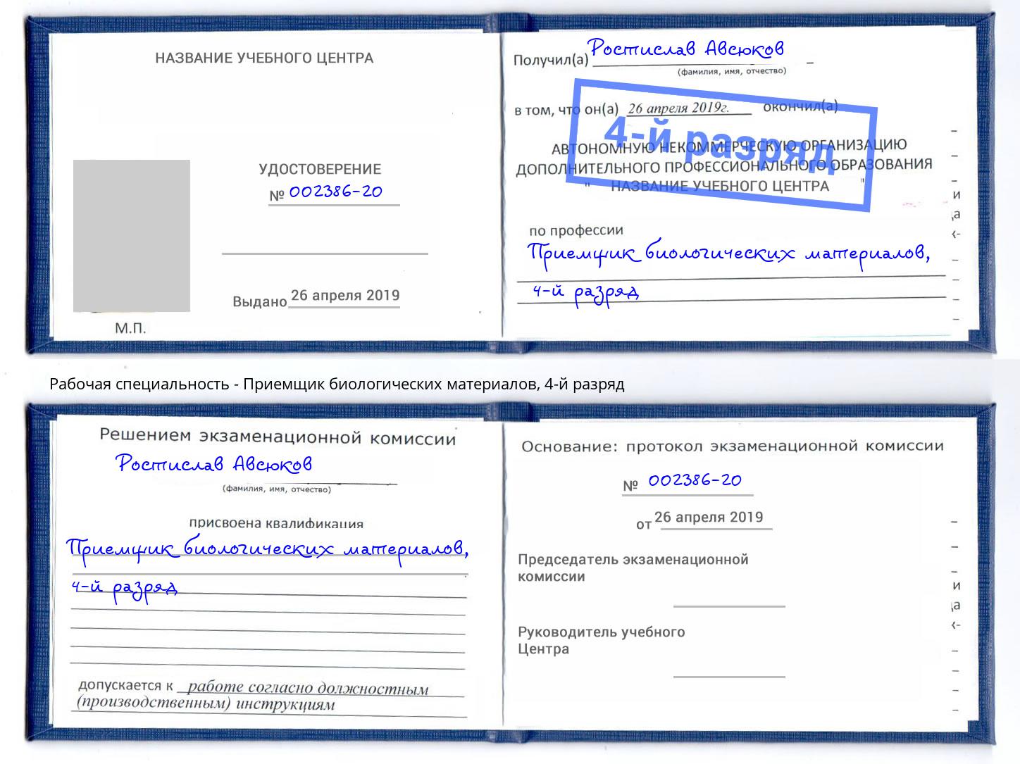 корочка 4-й разряд Приемщик биологических материалов Ульяновск