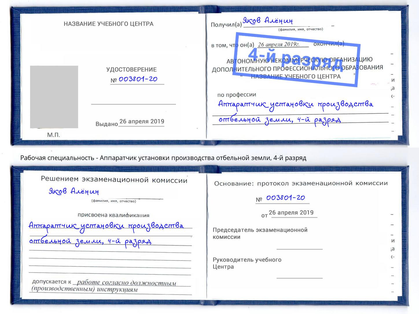 корочка 4-й разряд Аппаратчик установки производства отбельной земли Ульяновск