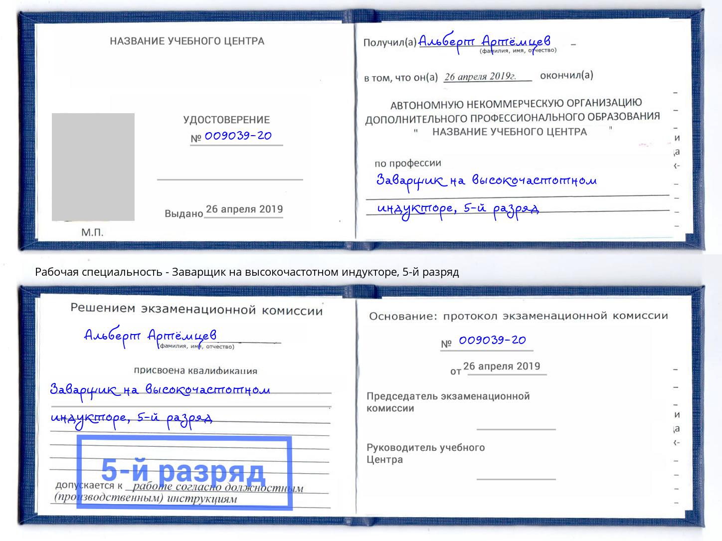 корочка 5-й разряд Заварщик на высокочастотном индукторе Ульяновск