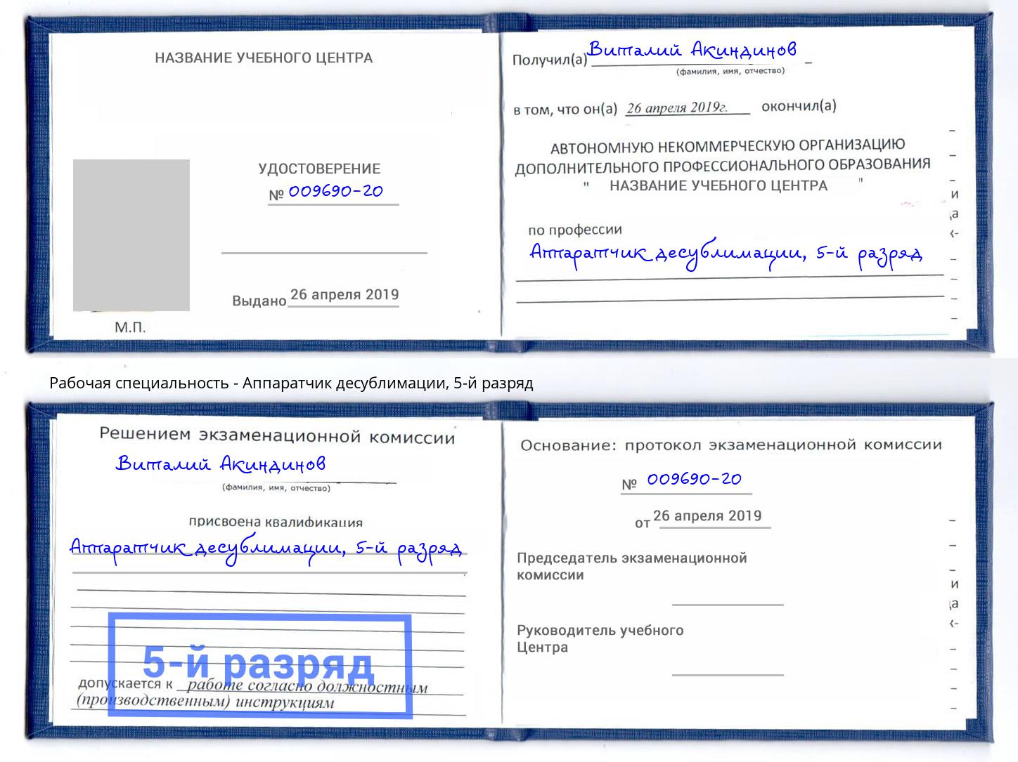 корочка 5-й разряд Аппаратчик десублимации Ульяновск